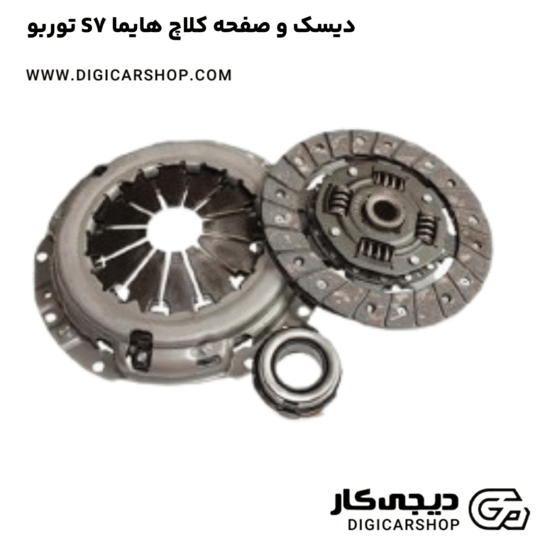 خرید دیسک و صفحه کلاچ هایما S7 توربو