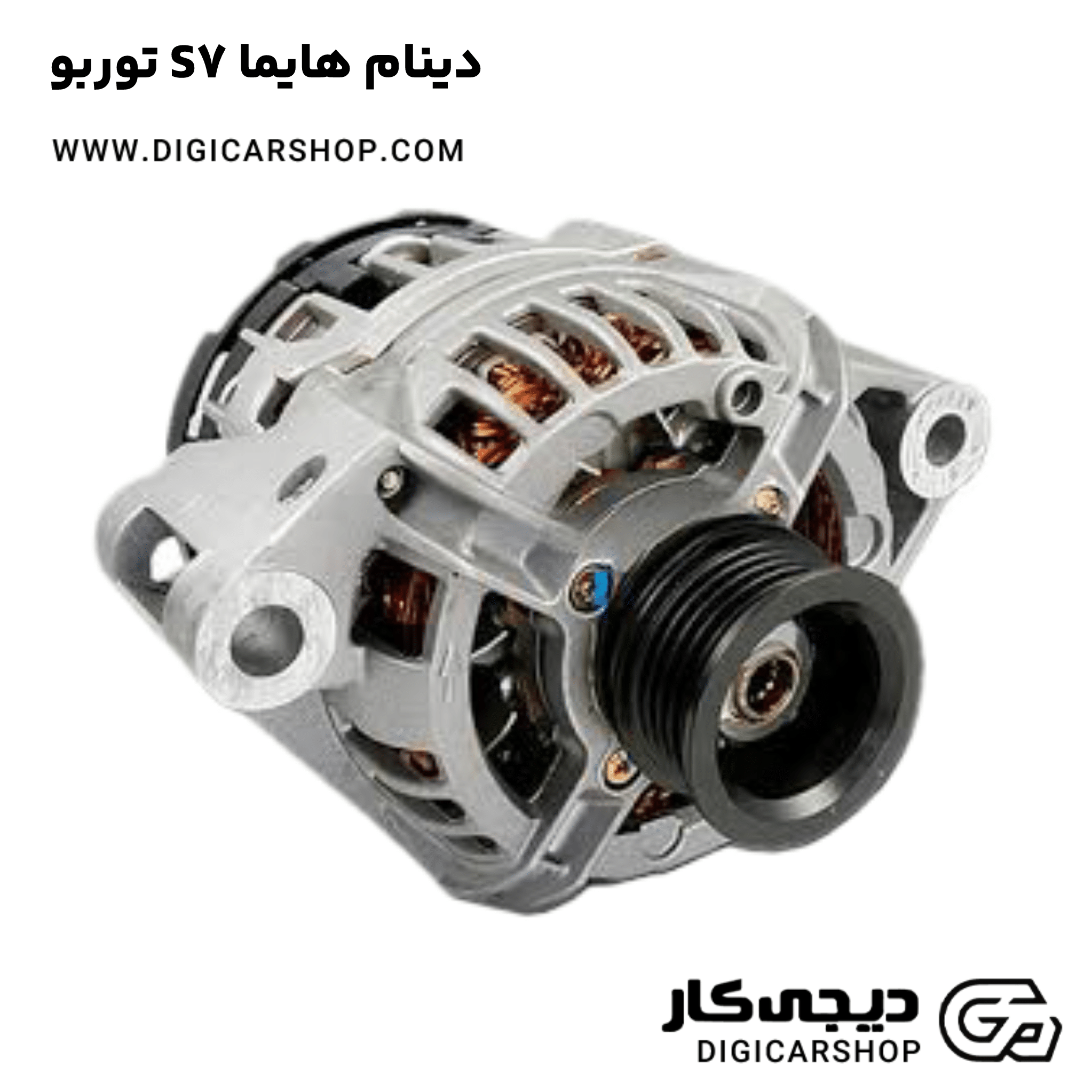 خرید دینام هایما S7 توربو