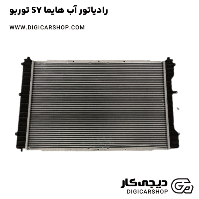 خرید رادیاتور آب هایما S7 توربو