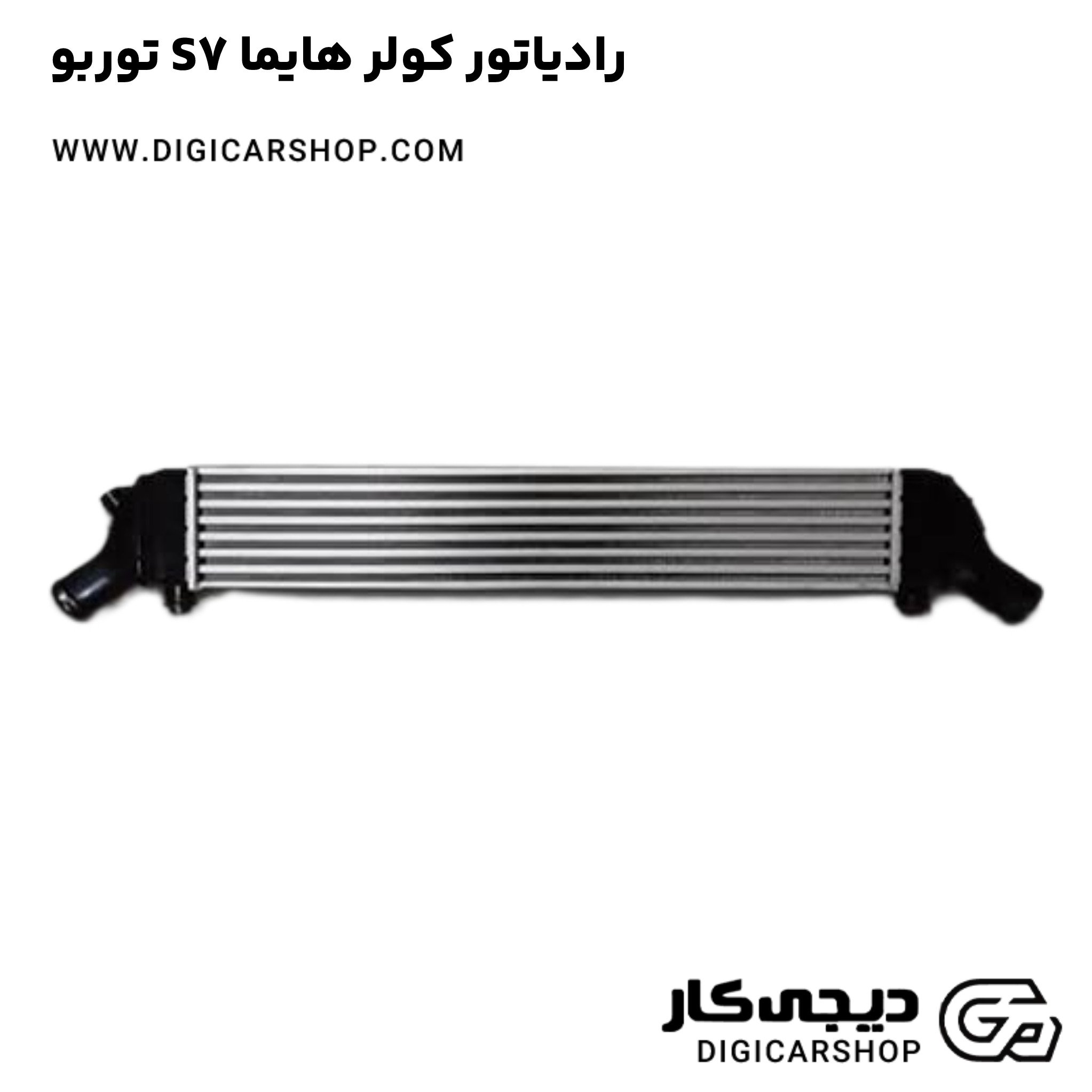 خرید رادیاتور کولر هایما S7 توربو