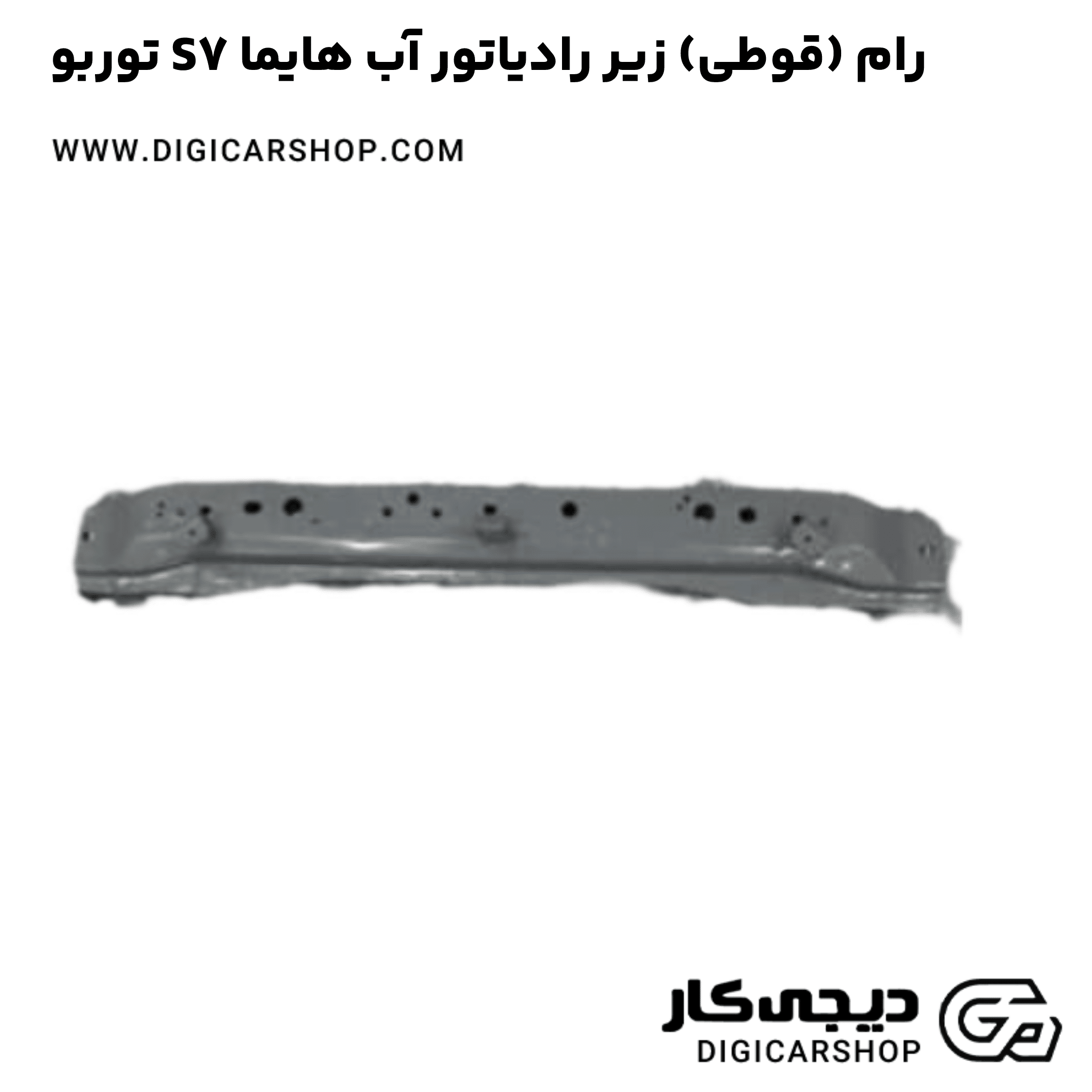 خرید رام (قوطی) زیر رادیاتور آب هایما S7 توربو