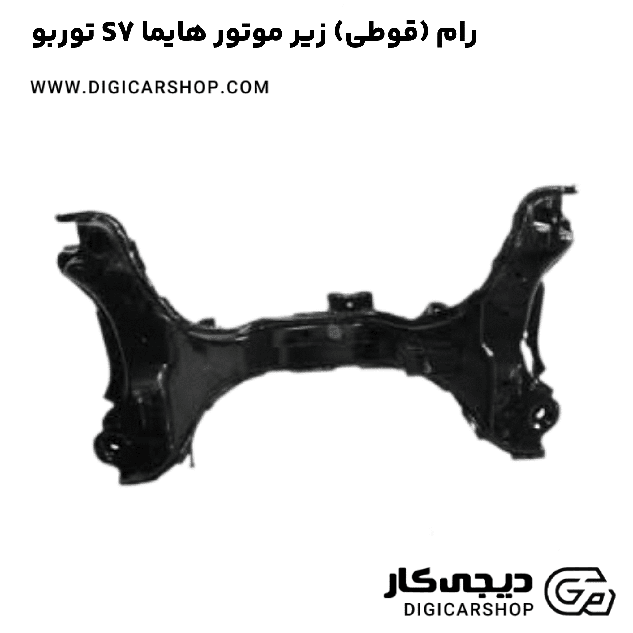 خرید رام (قوطی) زیر موتور هایما S7 توربو