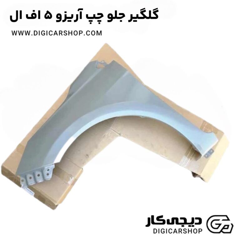 خرید گلگیر جلو چپ آریزو 5 اف ال