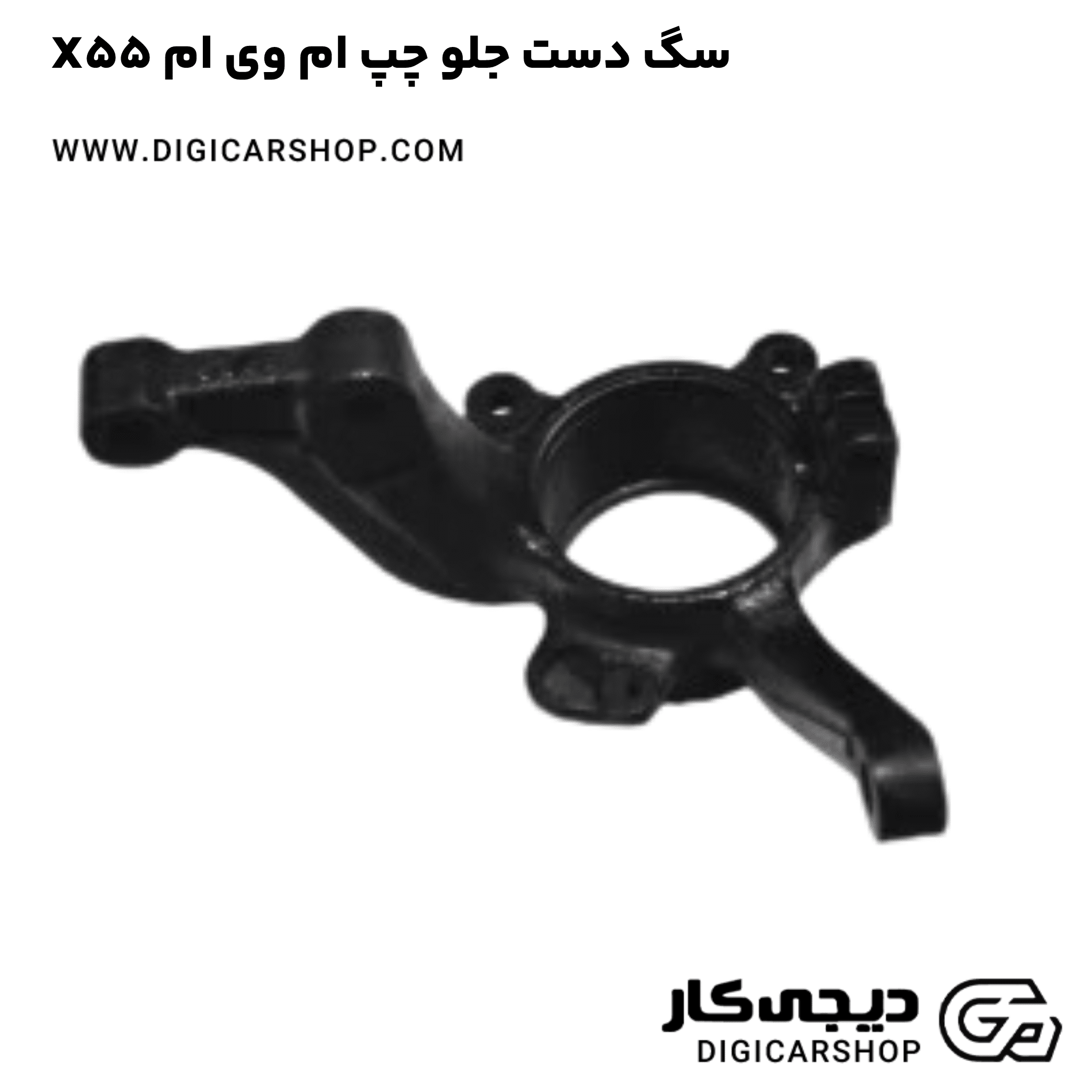 خرید سگ دست جلو چپ ام وی ام X55