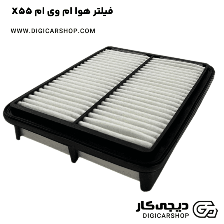 خرید فیلتر هوا ام وی ام X55