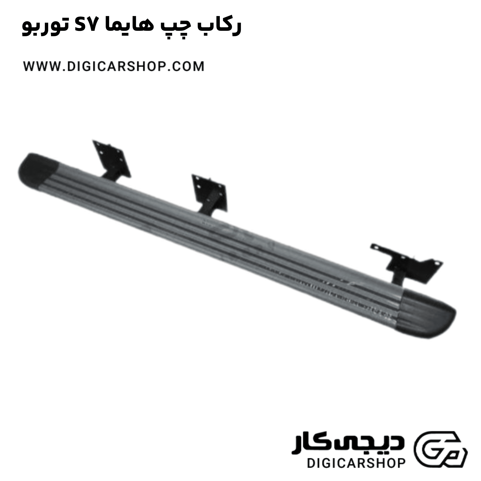 خرید رکاب چپ هایما S7 توربو