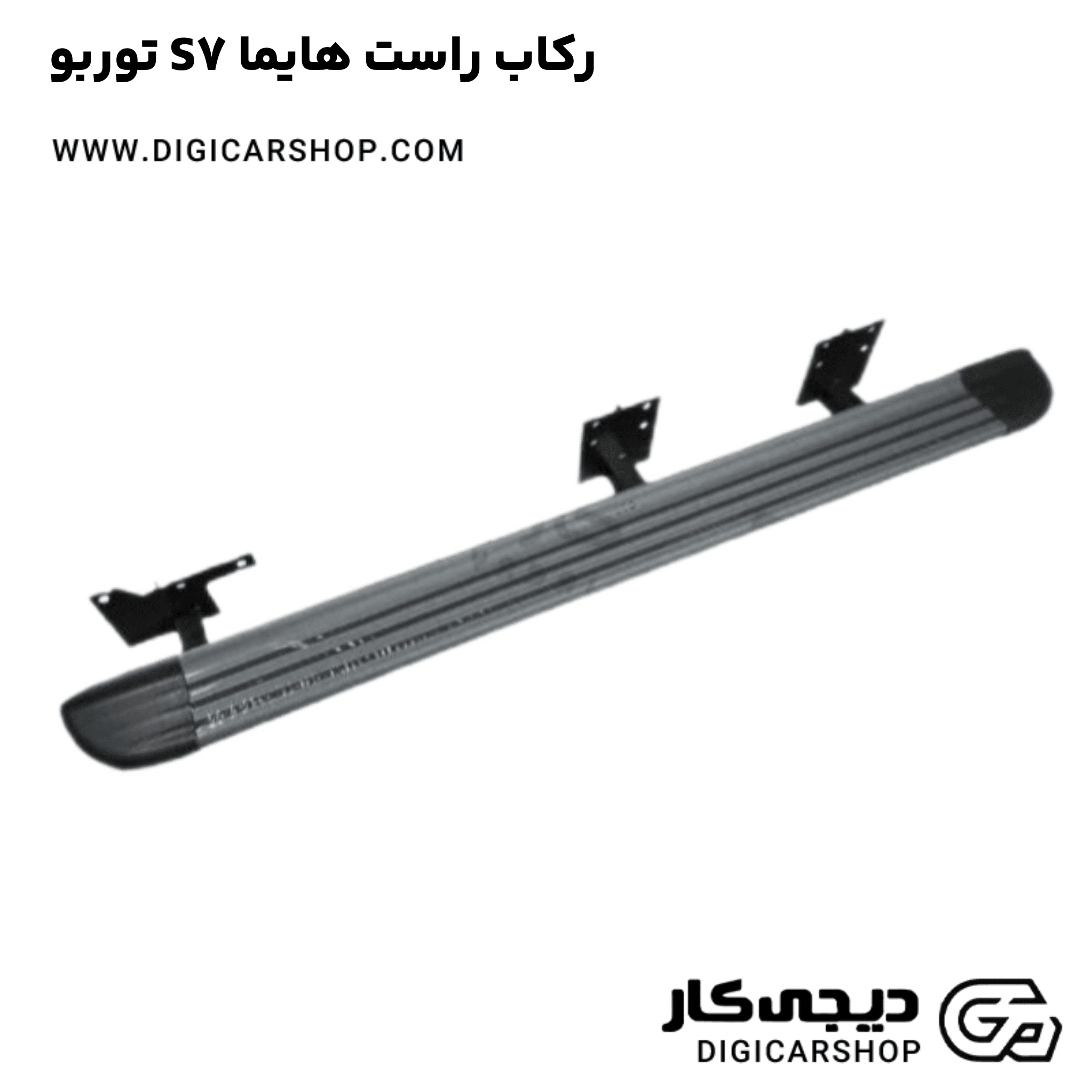 خرید رکاب راست هایما S7 توربو