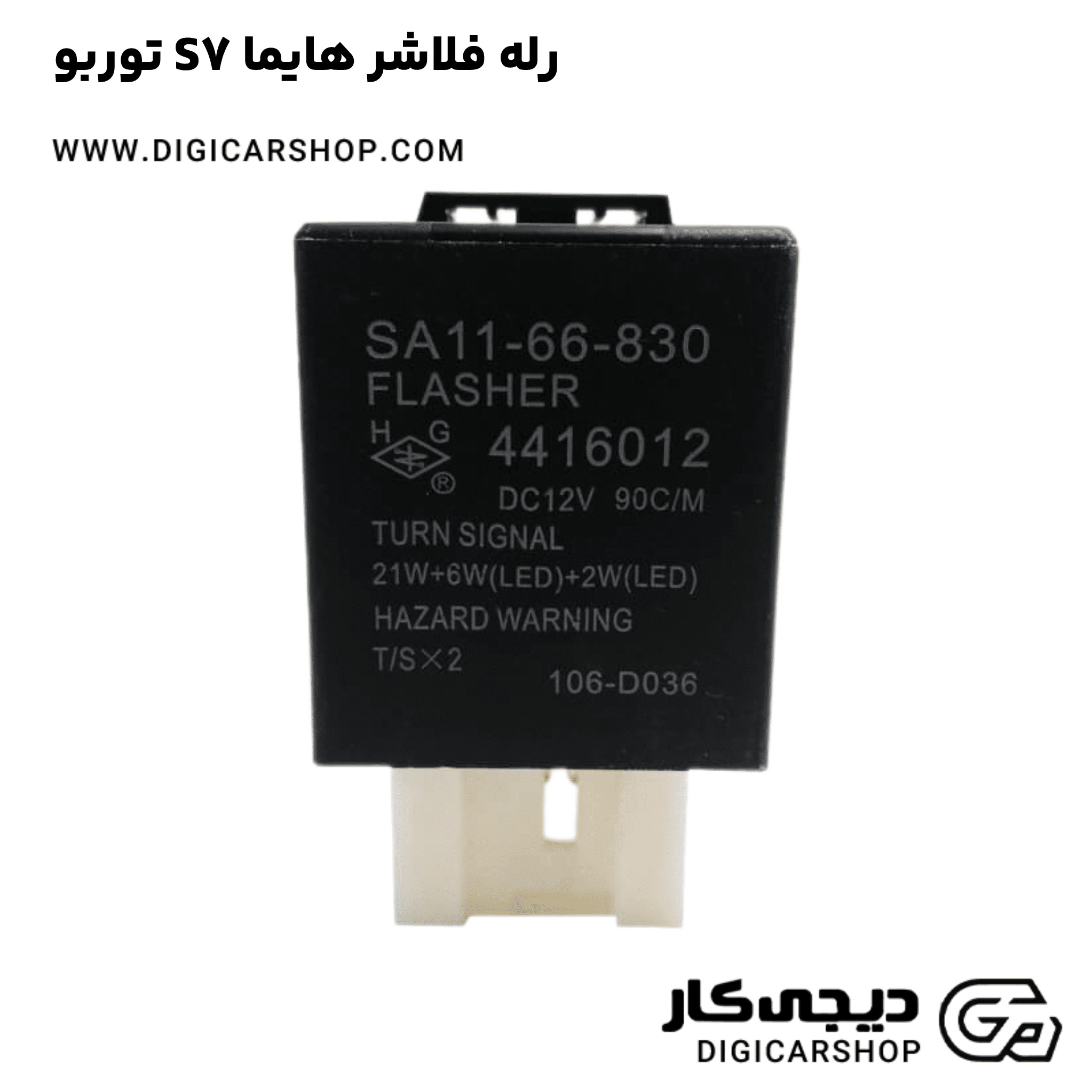 خرید رله فلاشر هایما S7 توربو