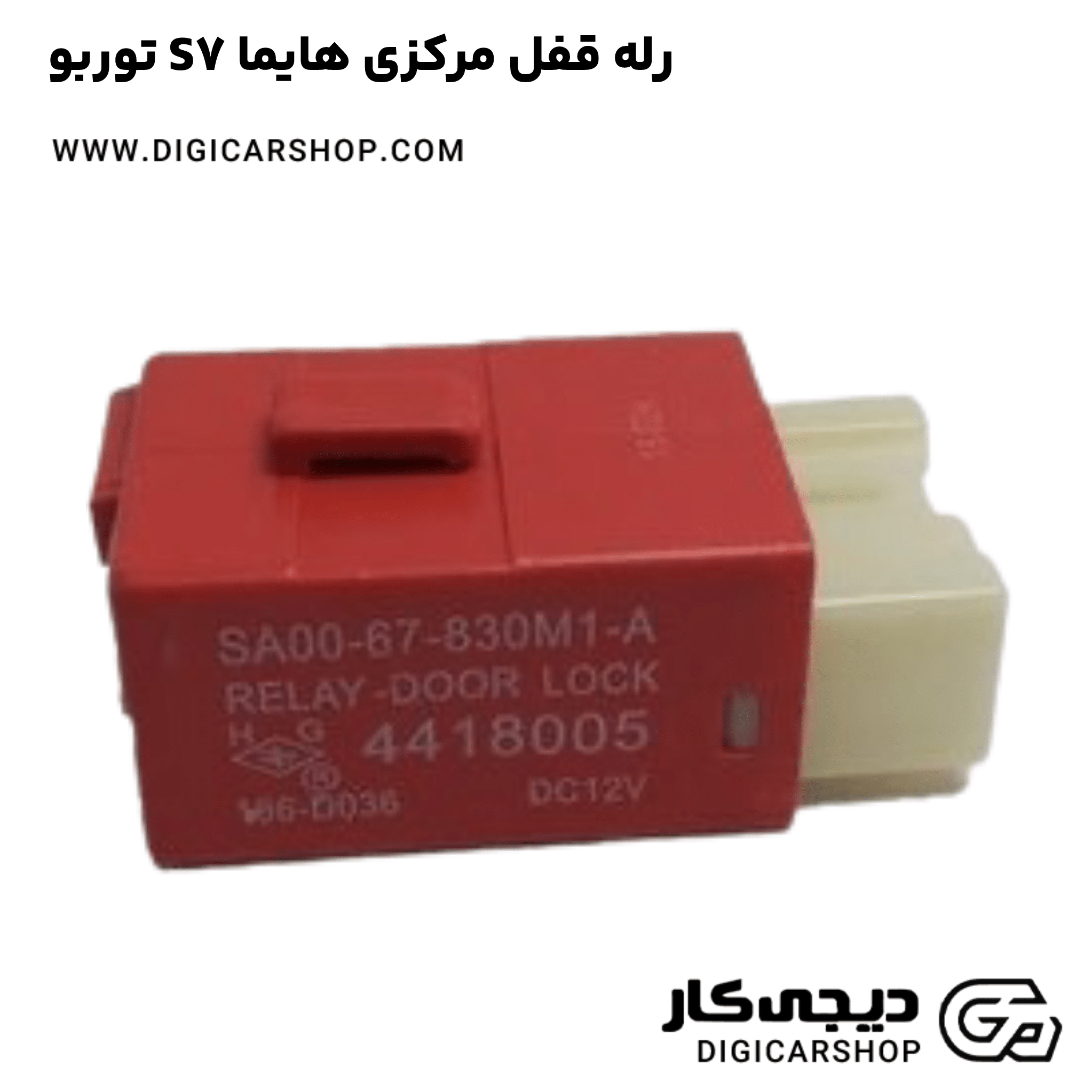 خرید رله قفل مرکزی هایما S7 توربو