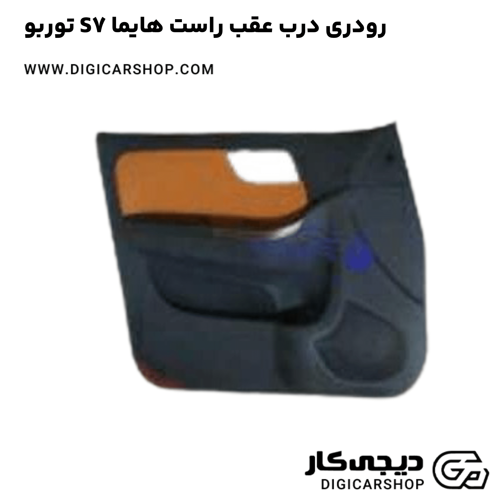 خرید رودری درب عقب راست هایما S7 توربو