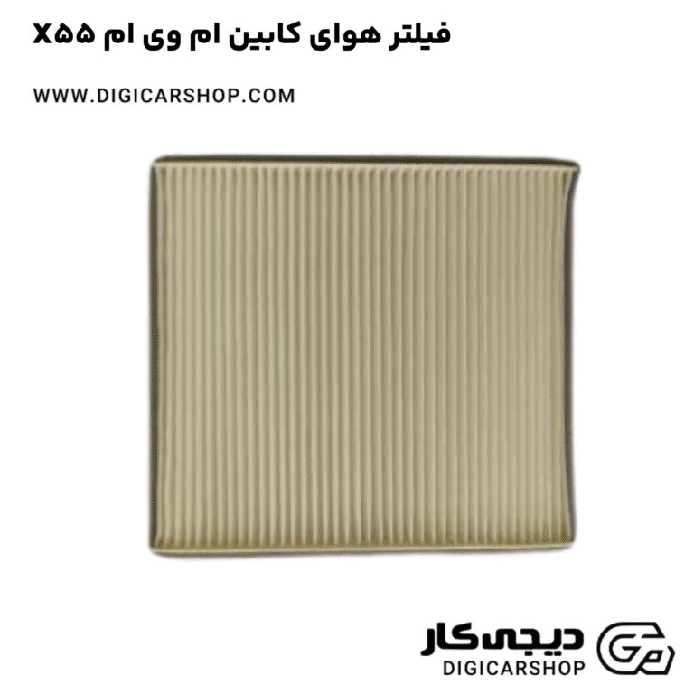 خرید فیلتر هوای کابین ام وی ام X55