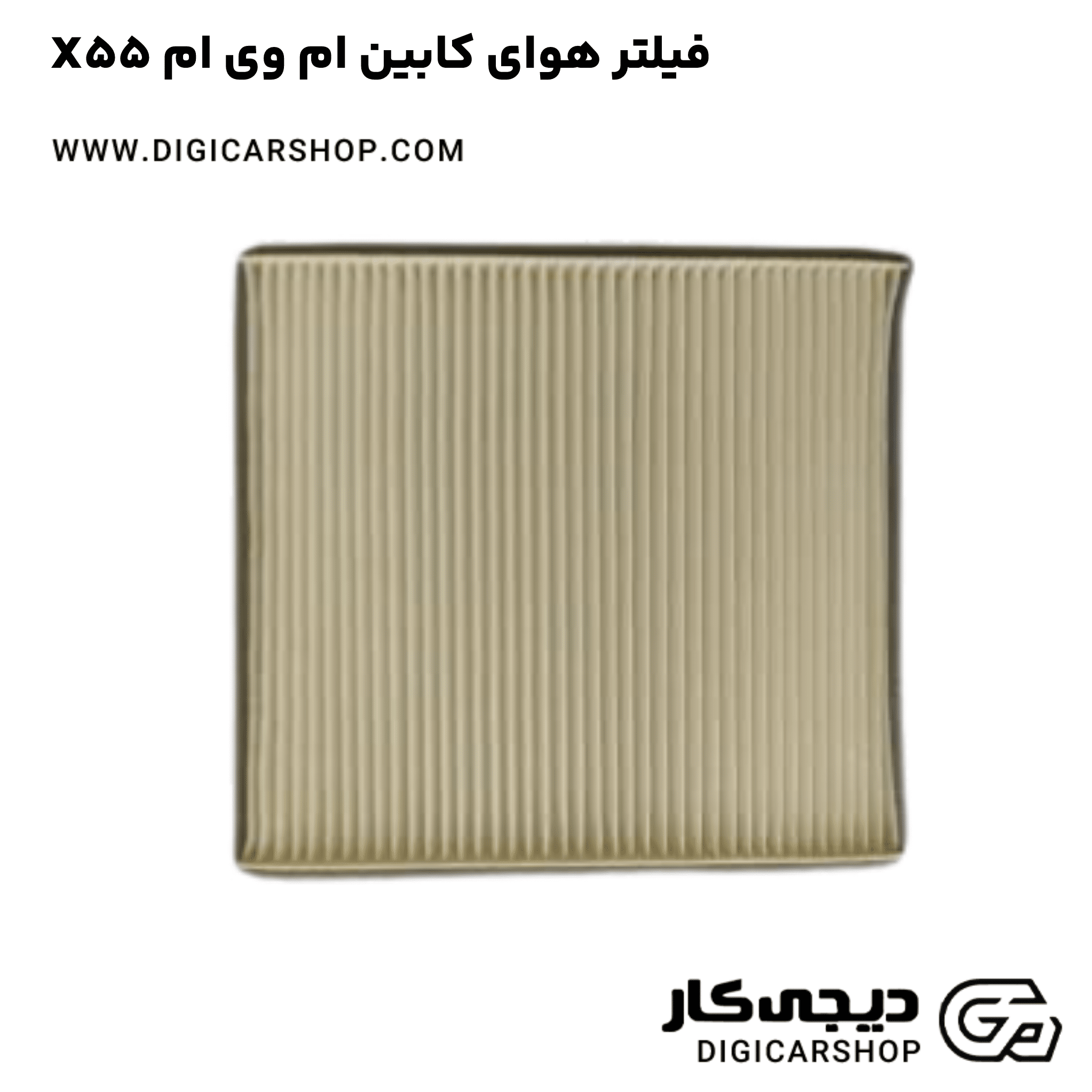 خرید فیلتر هوای کابین ام وی ام X55
