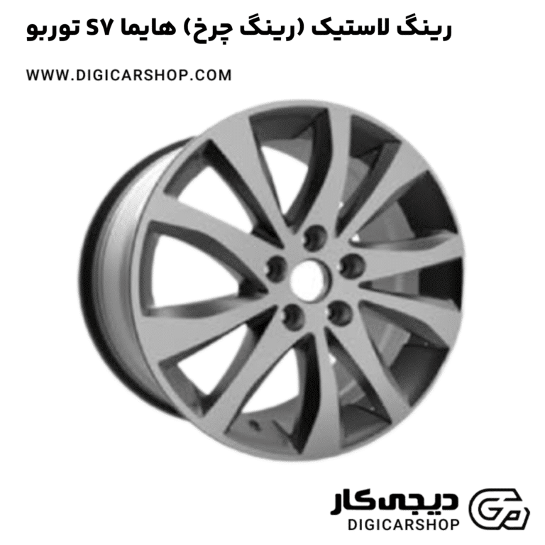 خرید رینگ لاستیک (رینگ چرخ) هایما S7 توربو