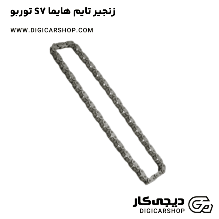 خرید زنجیر تایم هایما S7 توربو