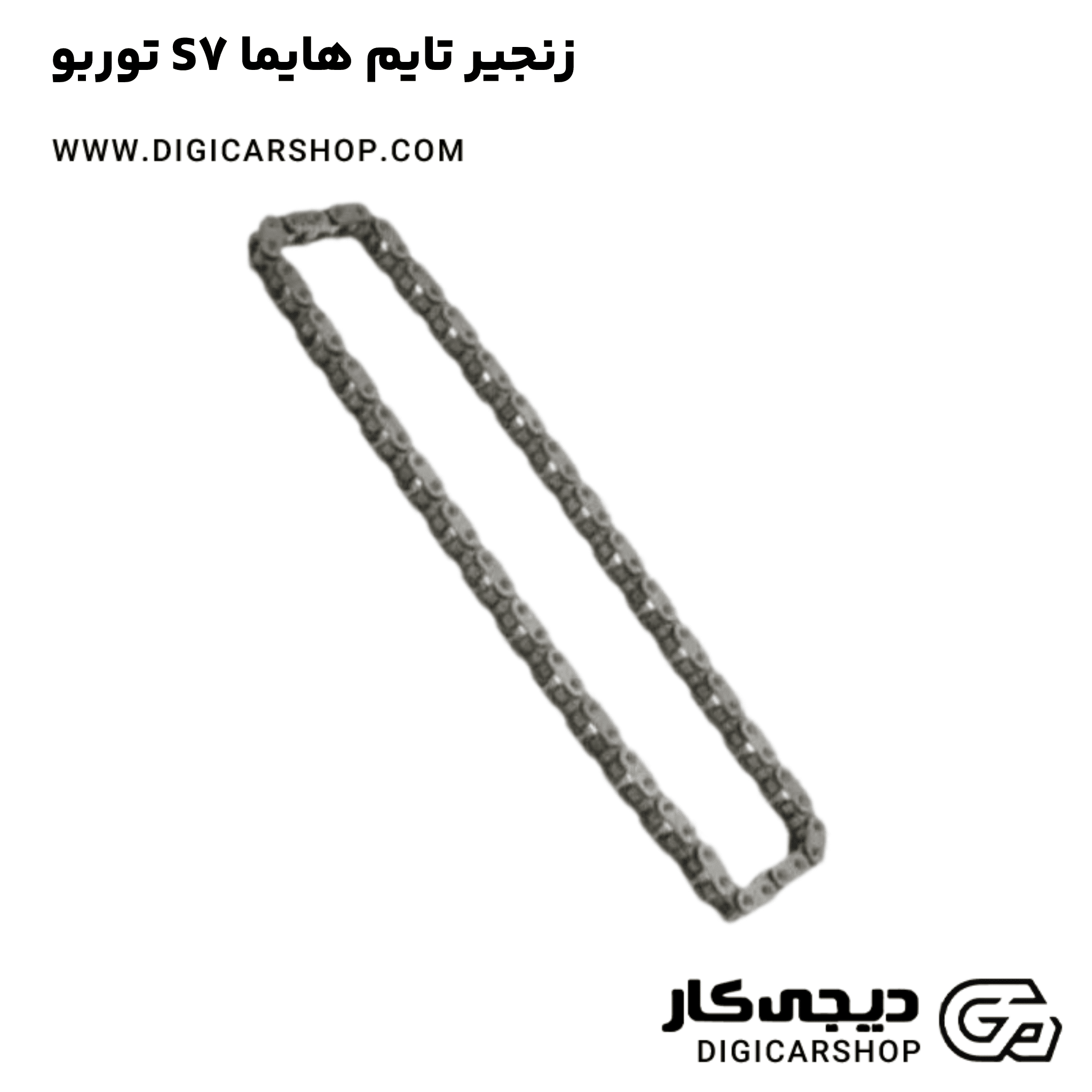 خرید زنجیر تایم هایما S7 توربو