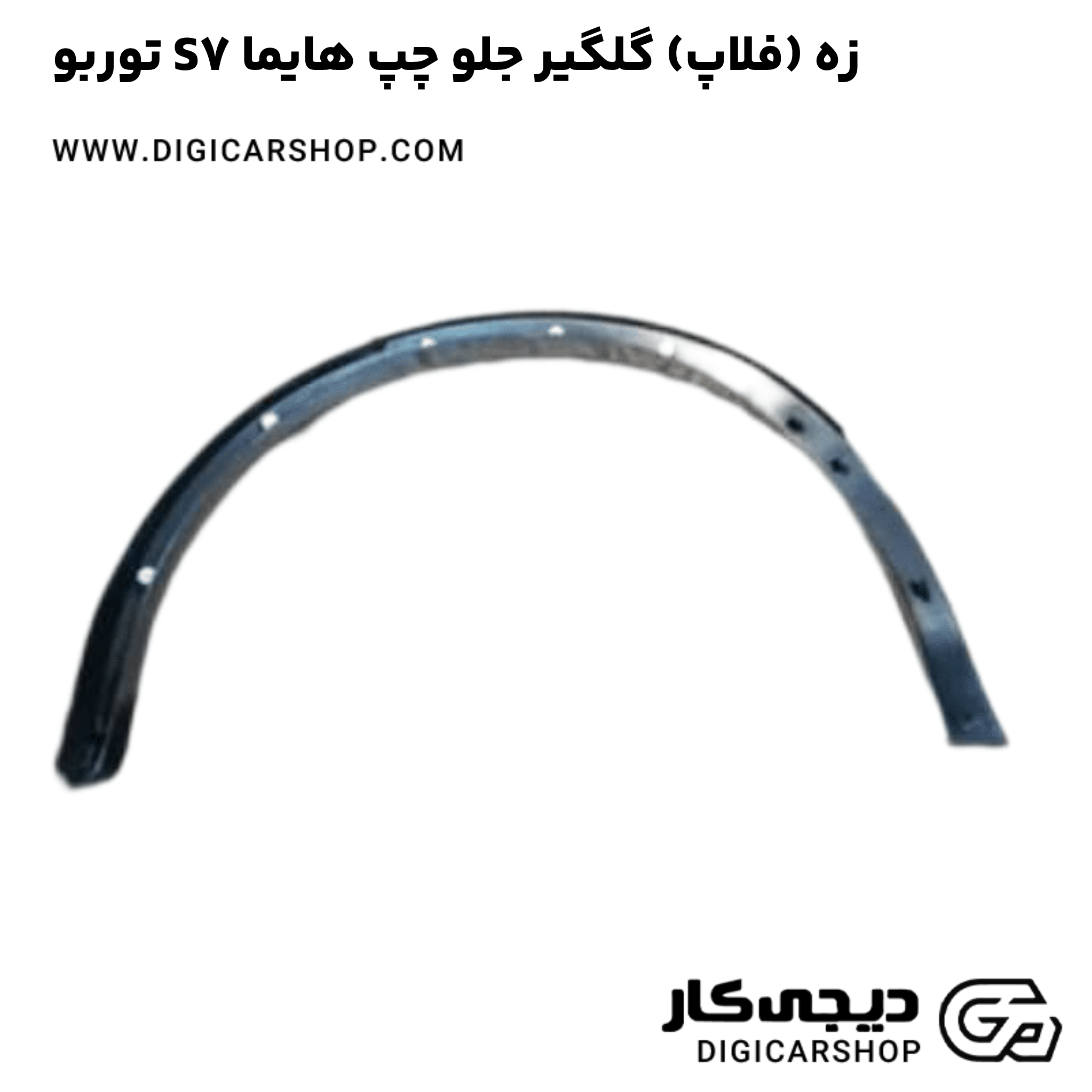 خرید زه (فلاپ) گلگیر جلو چپ هایما S7 توربو