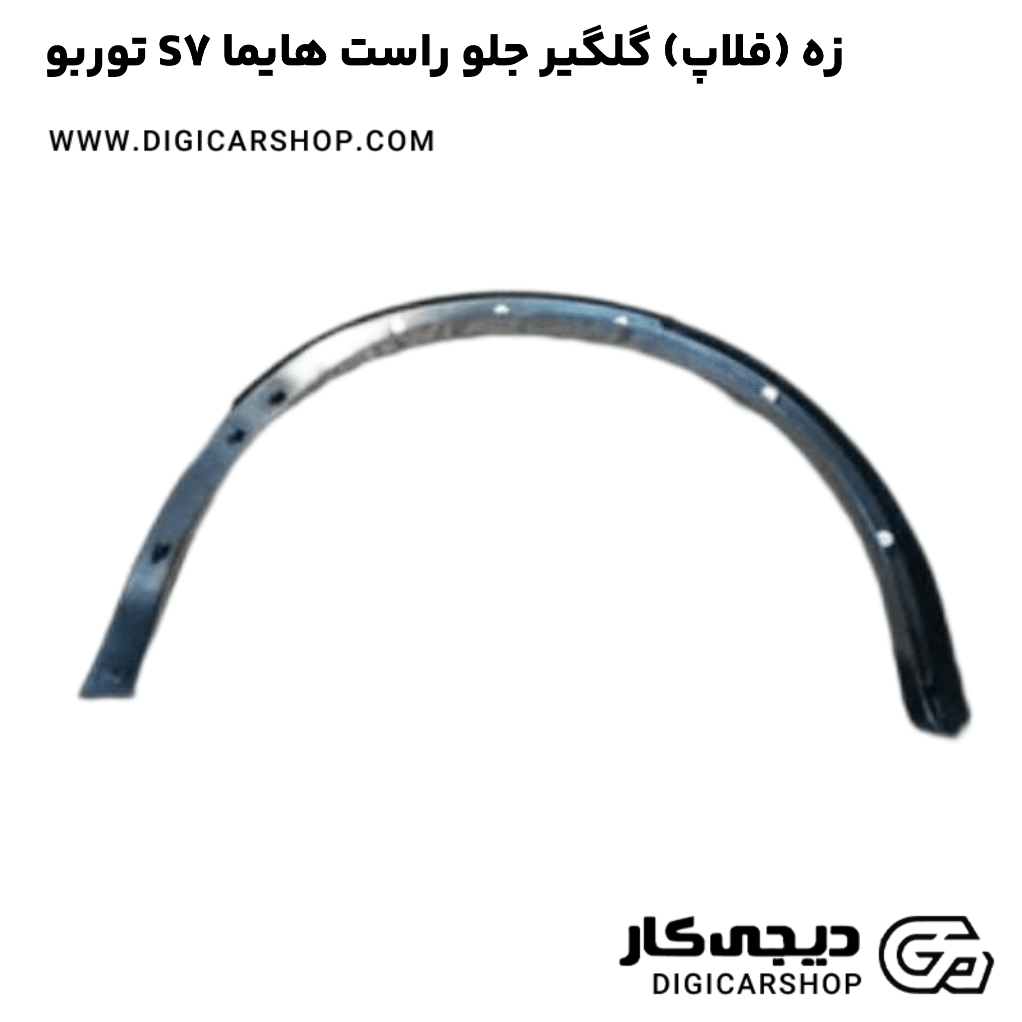 خرید زه (فلاپ) گلگیر جلو راست هایما S7 توربو