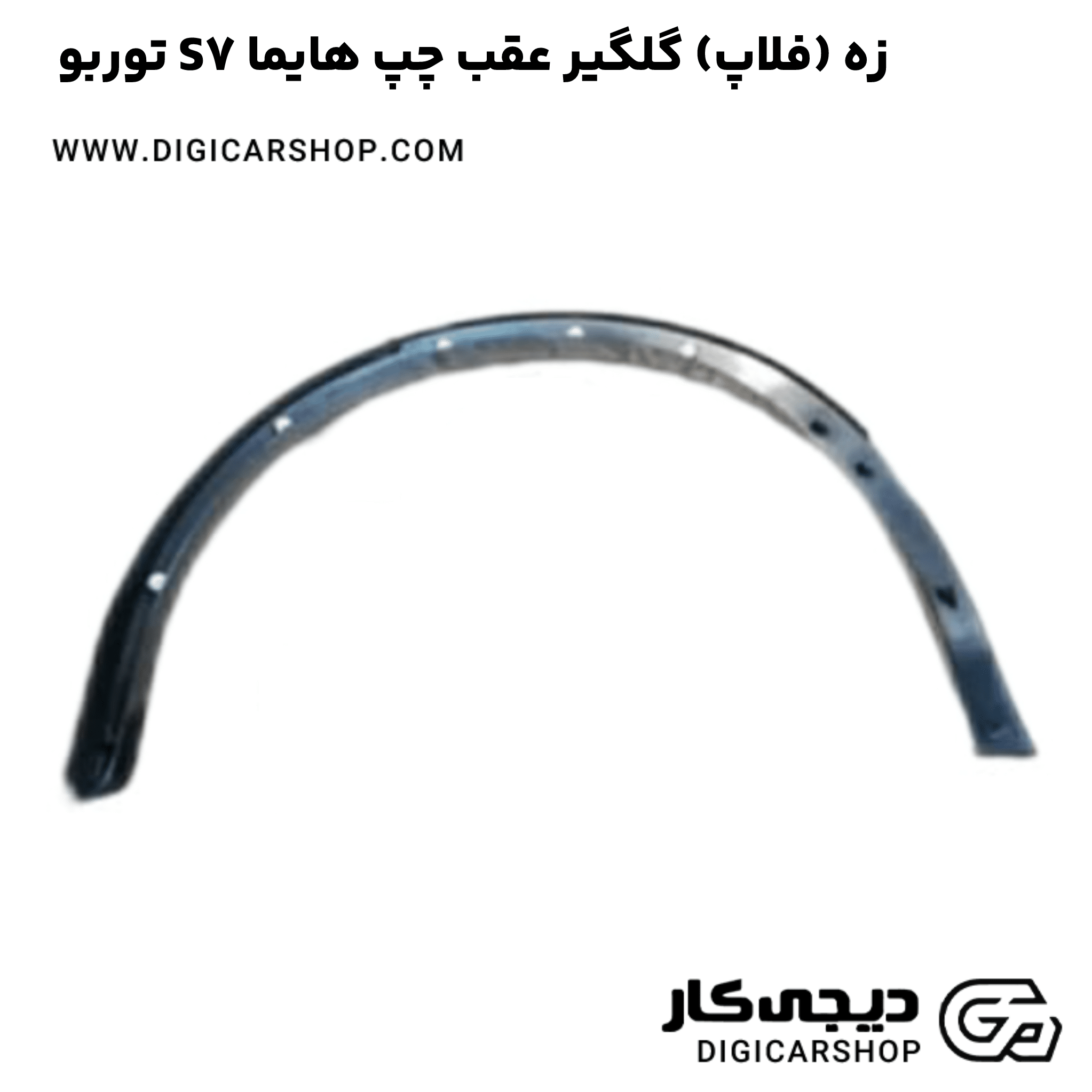 خرید زه (فلاپ) گلگیر عقب چپ هایما S7 توربو