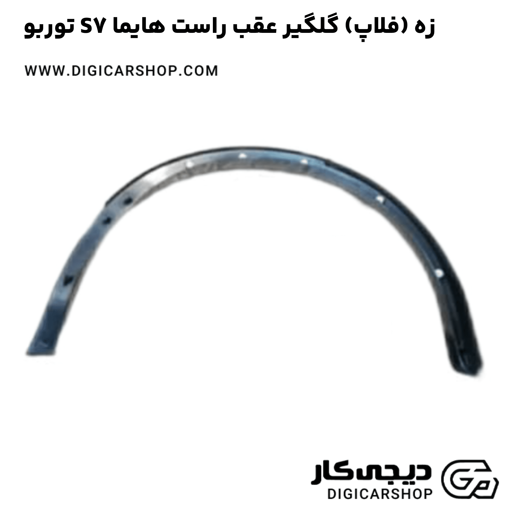 خرید زه (فلاپ) گلگیر عقب راست هایما S7 توربو