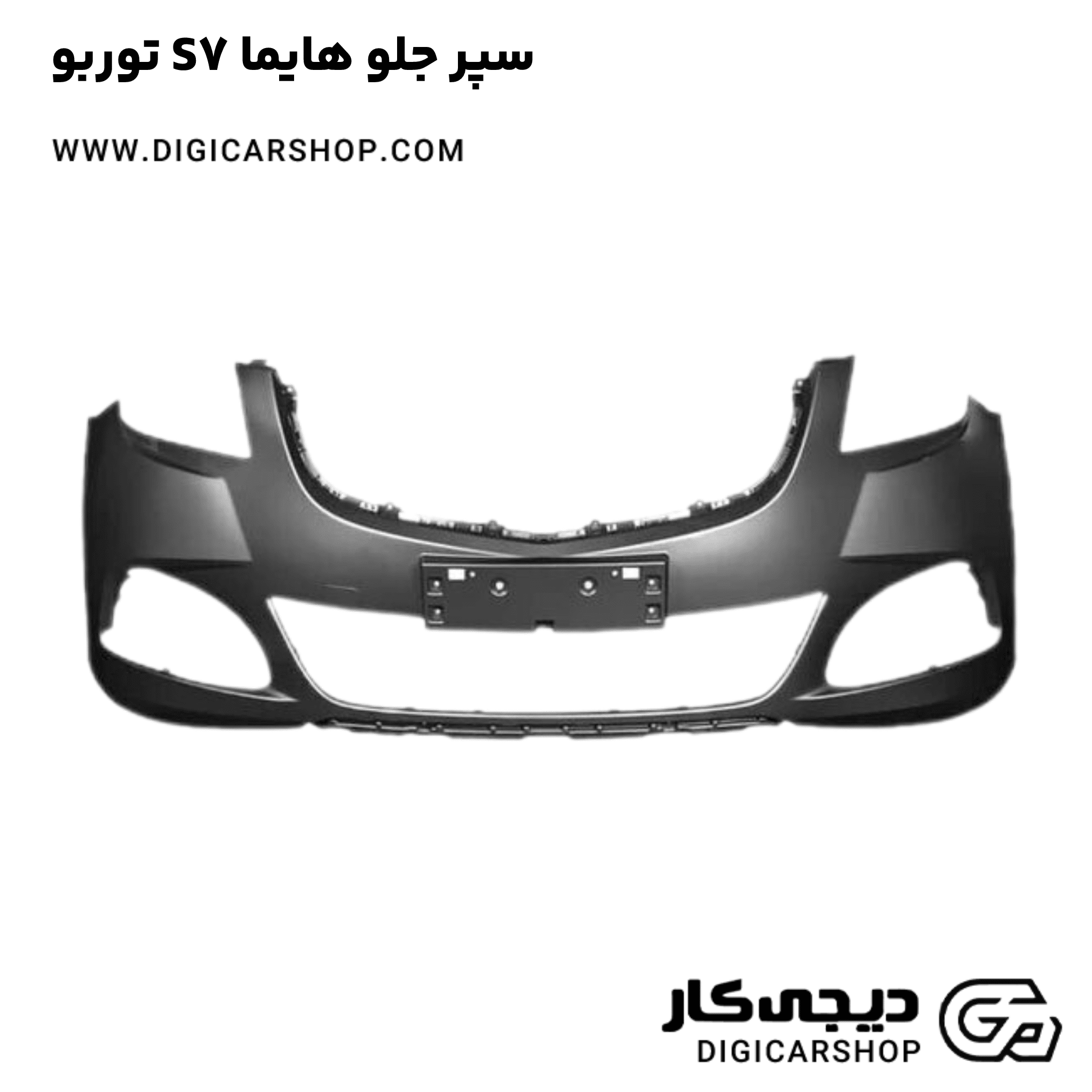 خرید سپر جلو هایما S7 توربو
