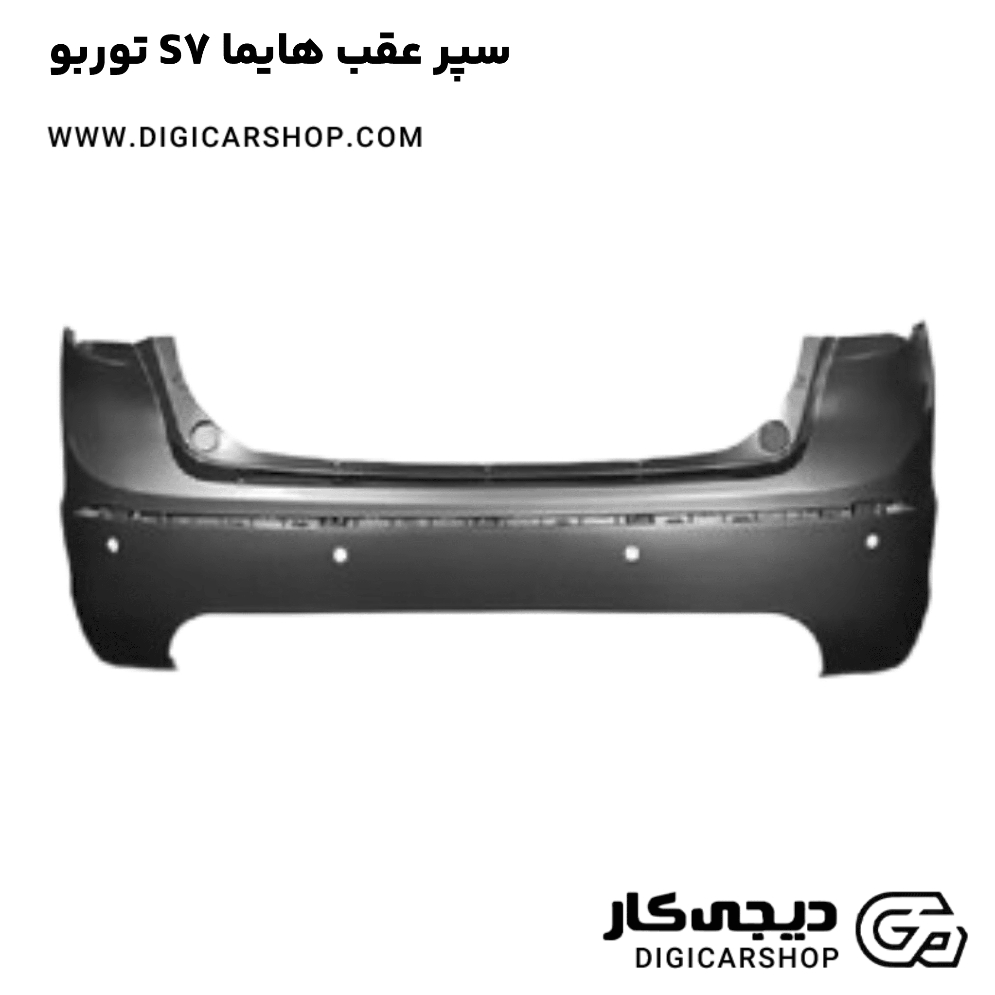خرید سپر عقب هایما S7 توربو