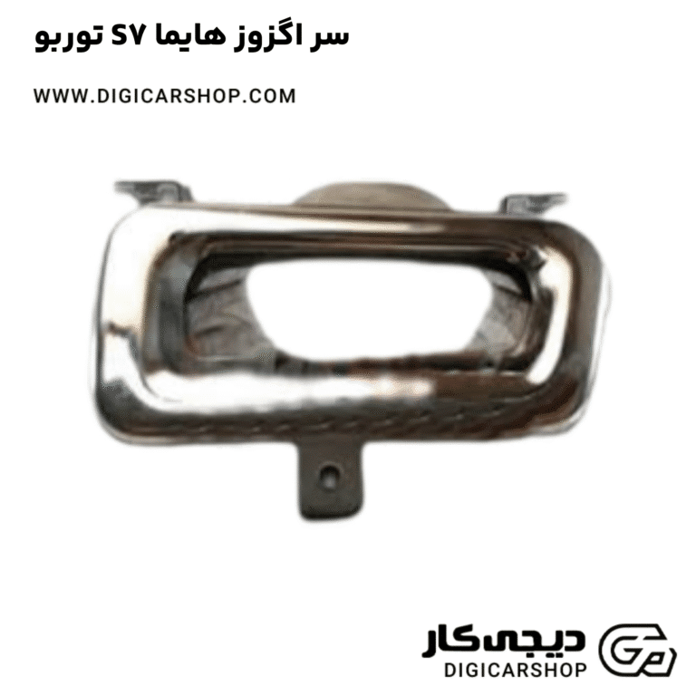 خرید سر اگزوز هایما S7 توربو