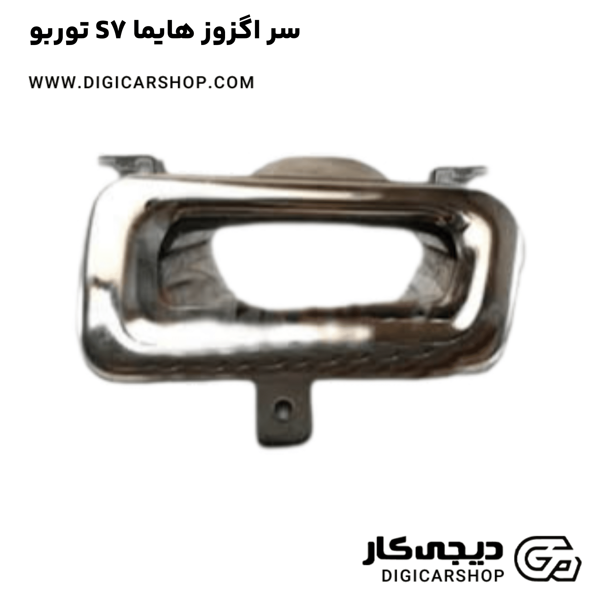 خرید سر اگزوز هایما S7 توربو