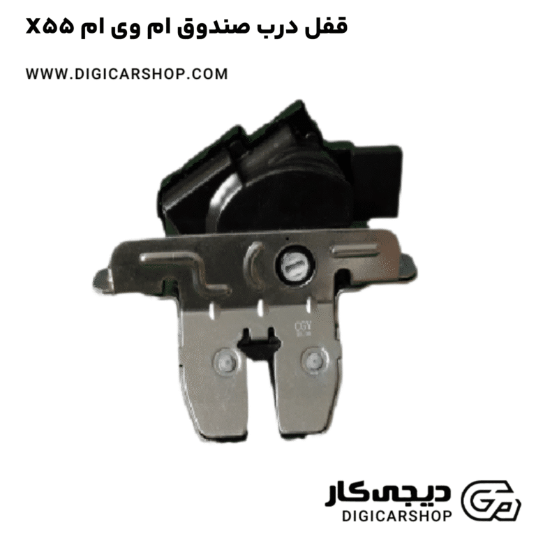 خرید قفل درب صندوق ام وی ام X55