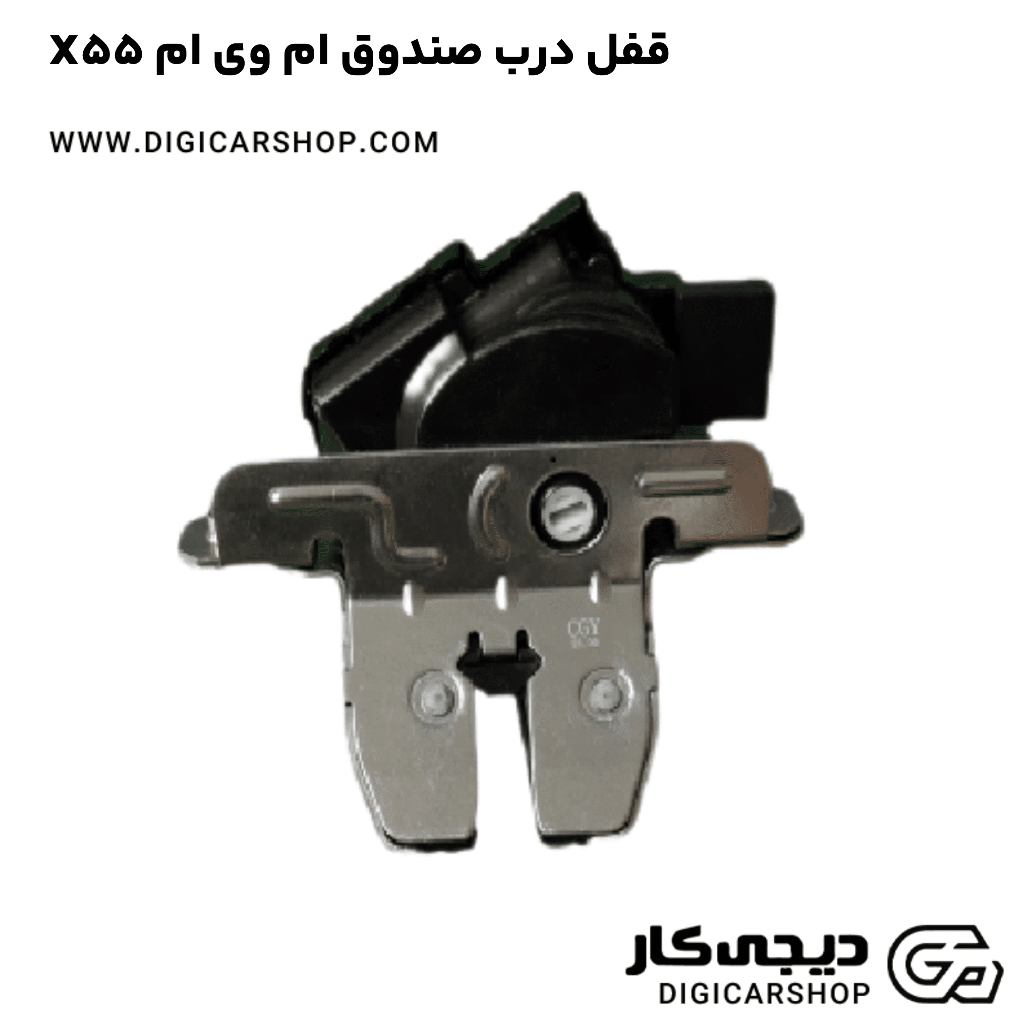 خرید قفل درب صندوق ام وی ام X55