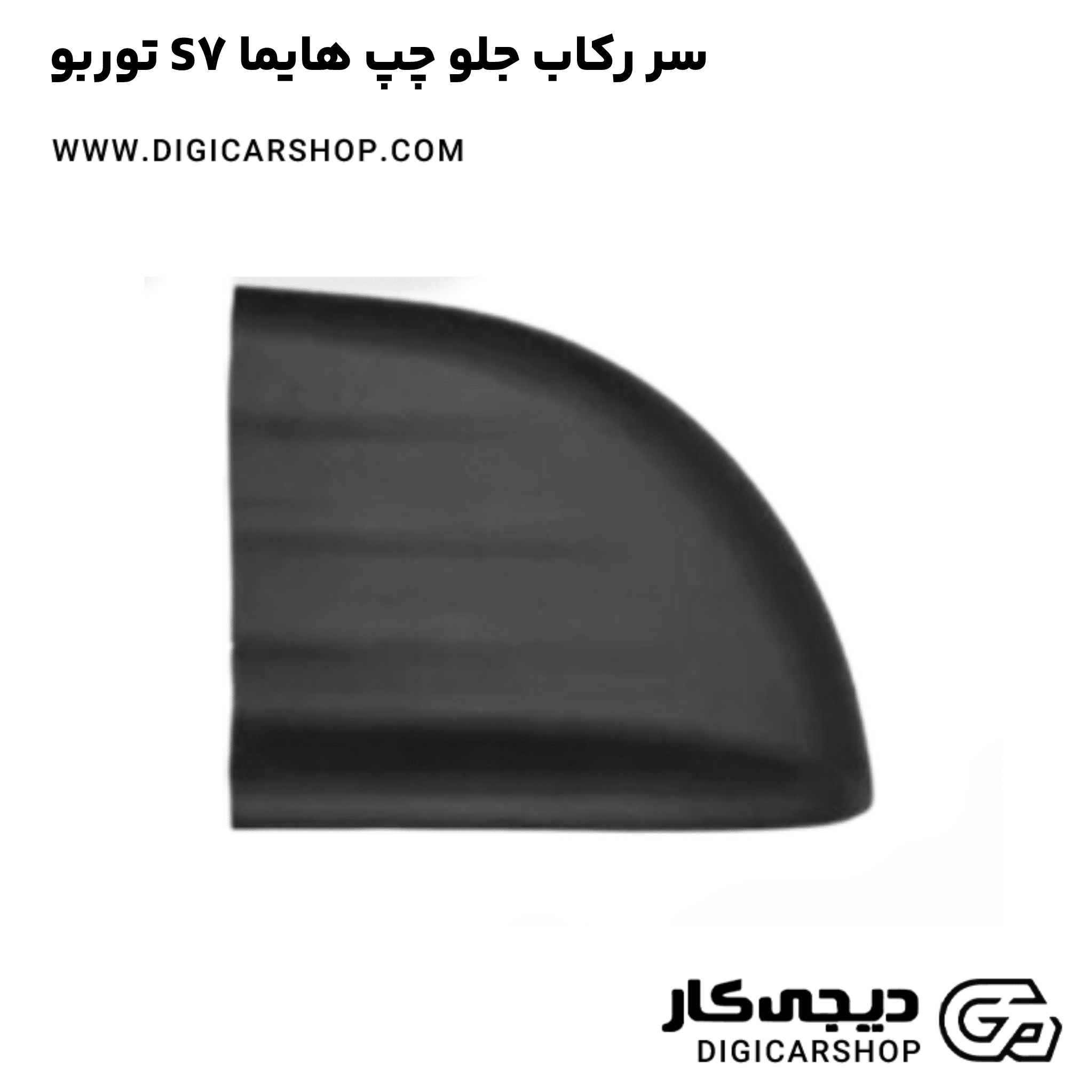 خرید سر رکاب جلو چپ هایما S7 توربو