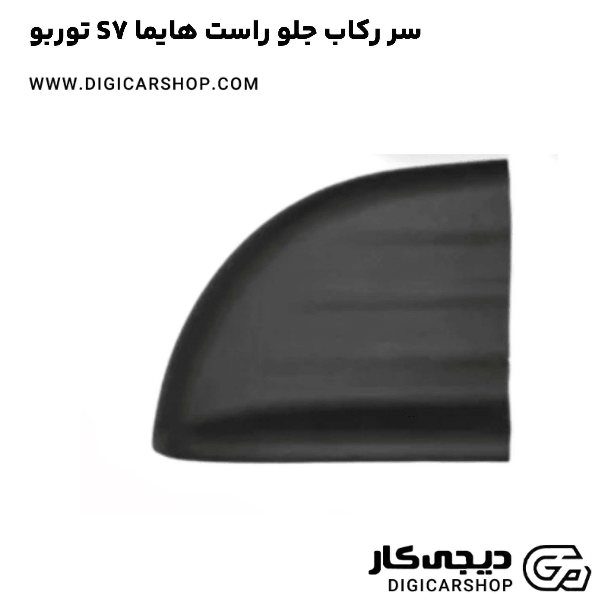 خرید سر رکاب جلو راست هایما S7 توربو