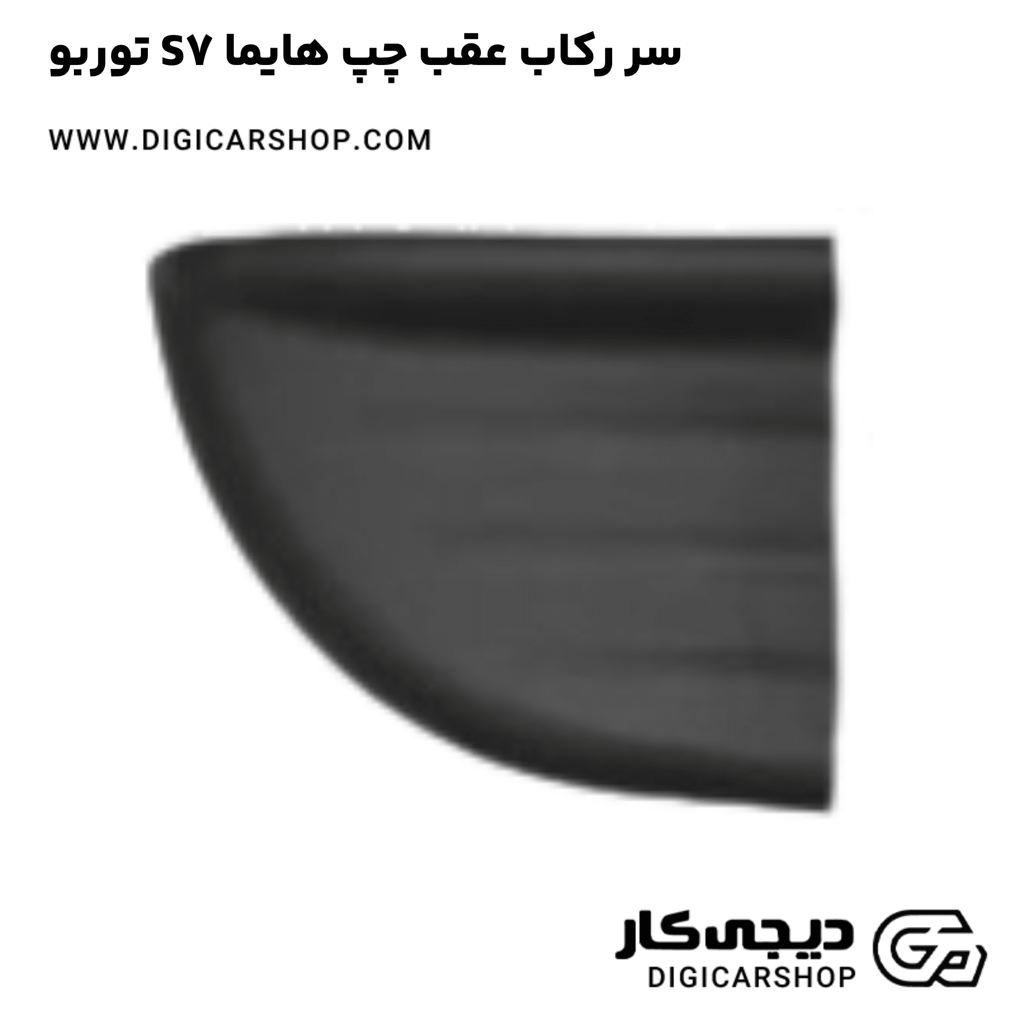 خرید سر رکاب عقب چپ هایما S7 توربو