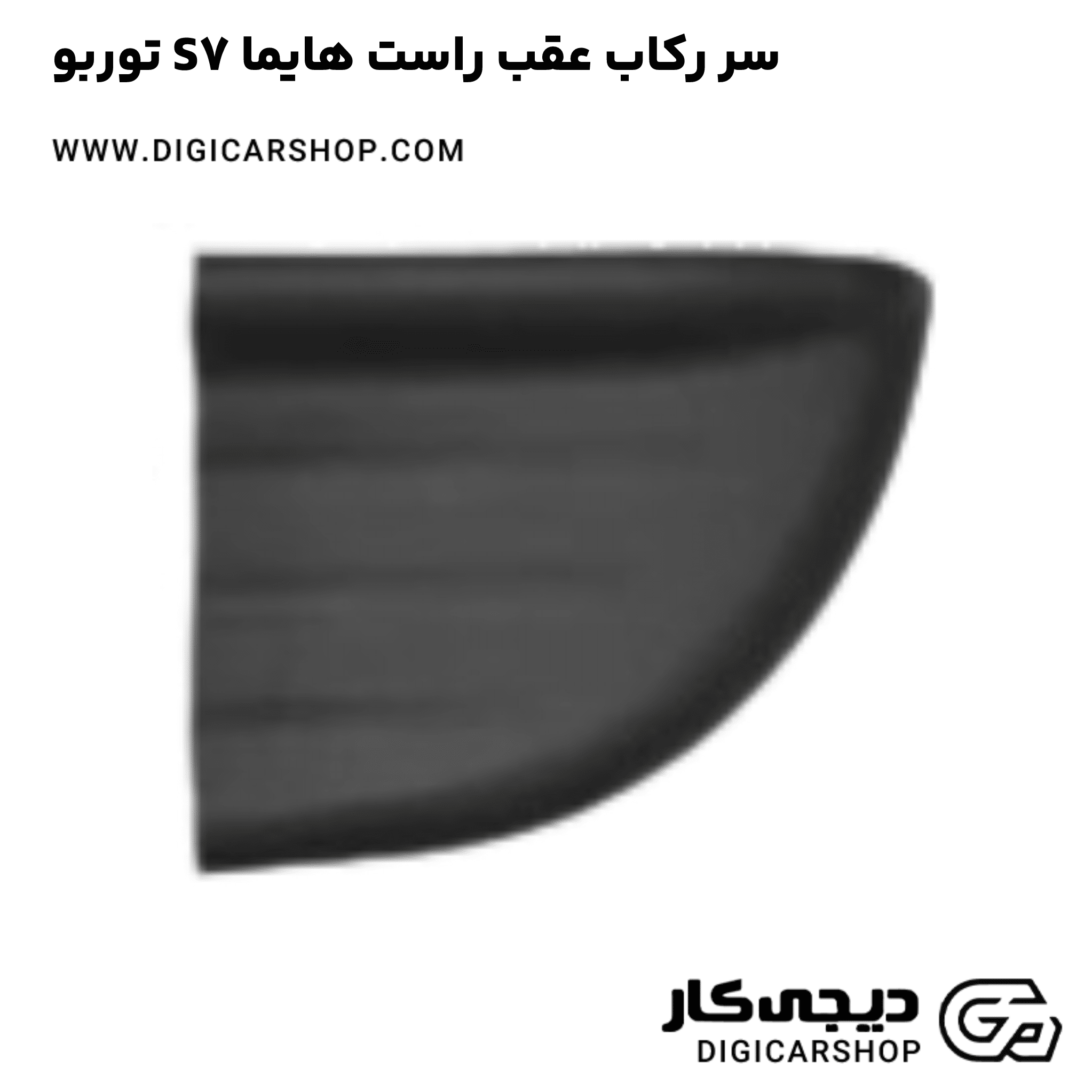 خرید سر رکاب عقب راست هایما S7 توربو