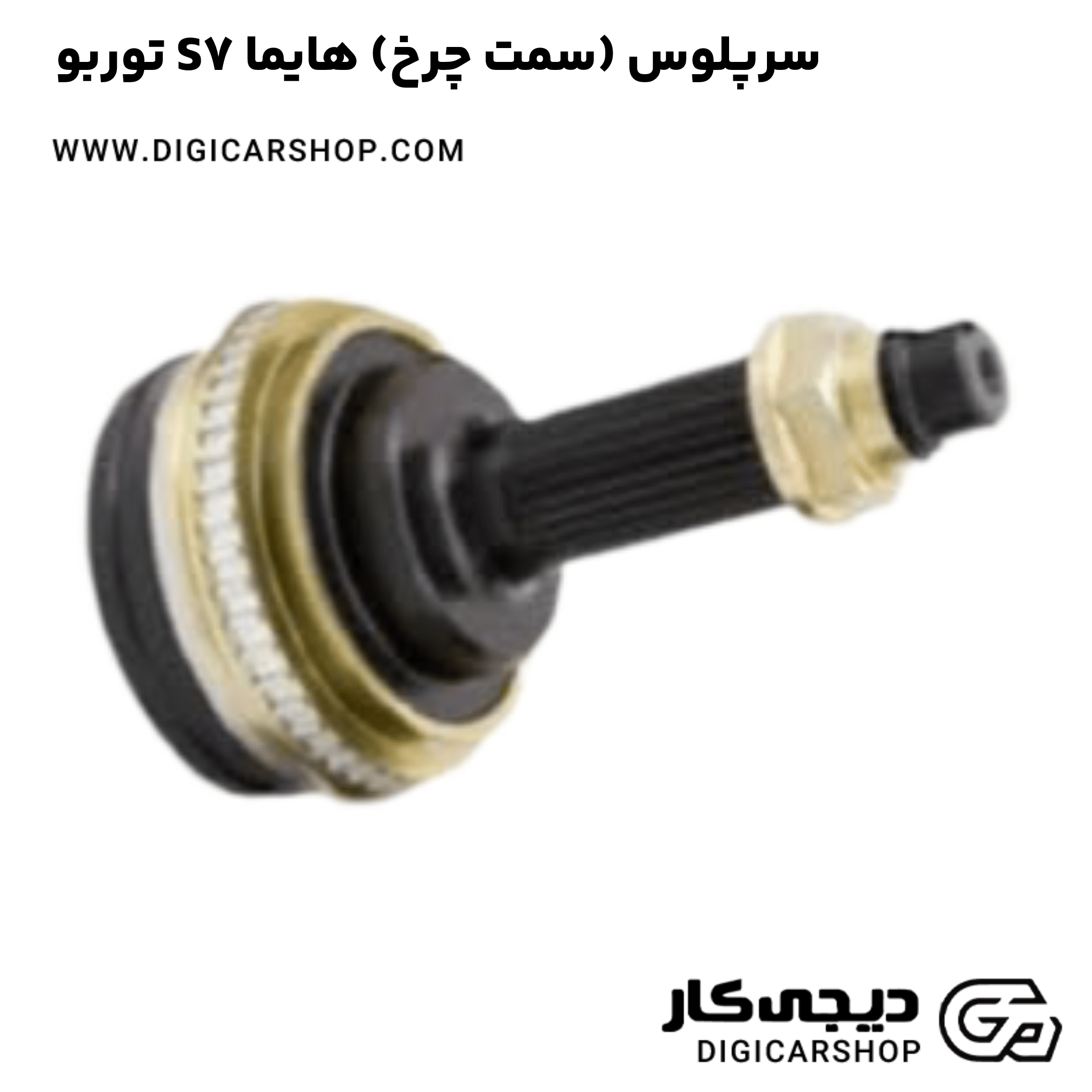 خرید سرپلوس (سمت چرخ) هایما S7 توربو