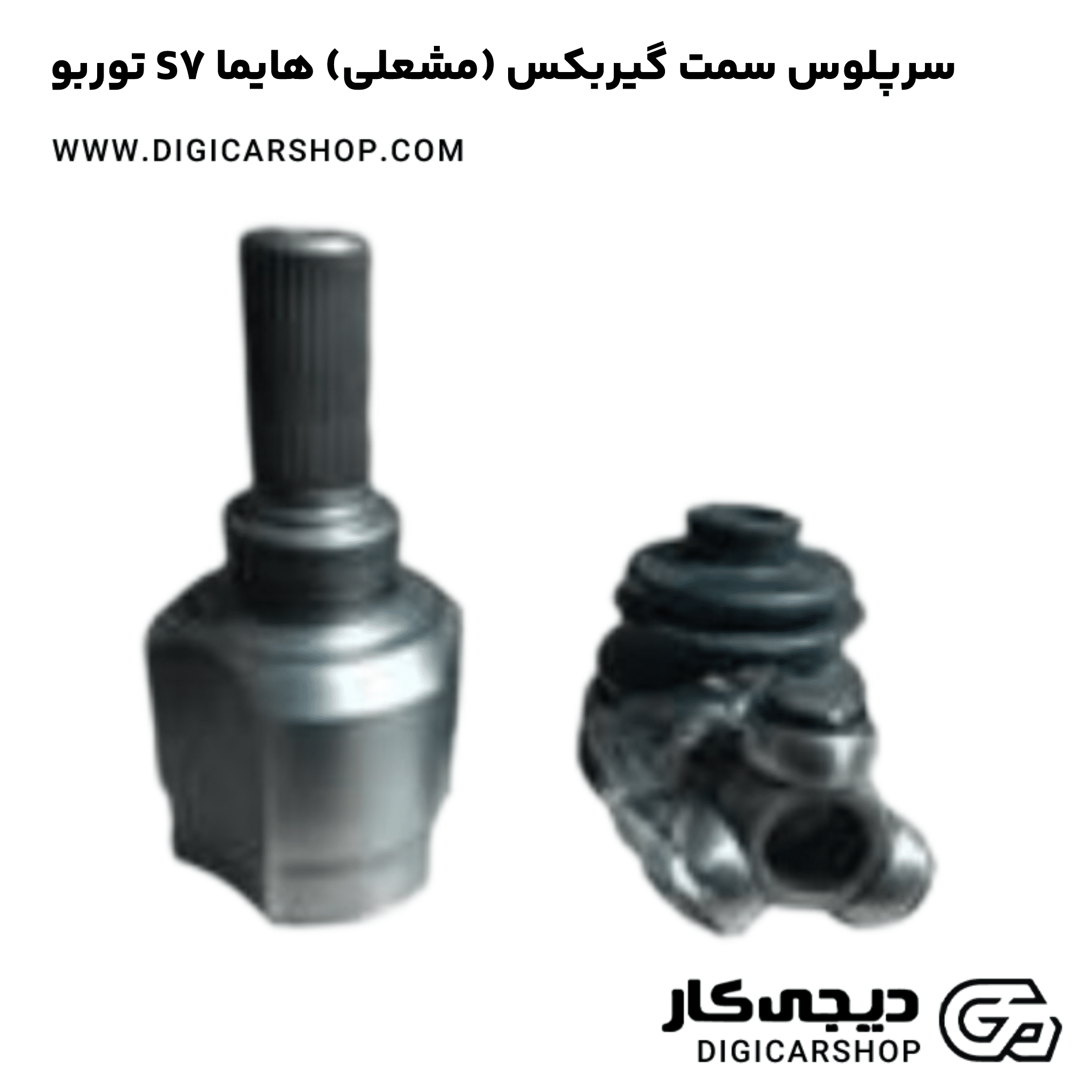 خرید سرپلوس سمت گیربکس (مشعلی) هایما S7 توربو