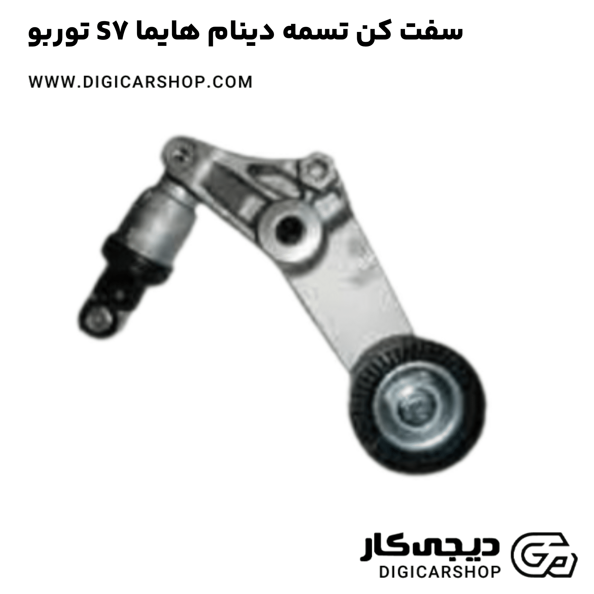 خرید سفت کن تسمه دینام هایما S7 توربو