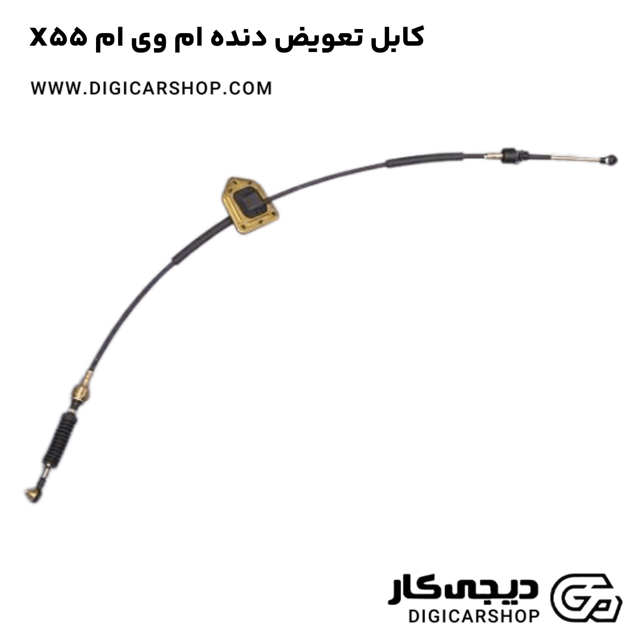 خرید کابل تعویض دنده ام وی ام X55