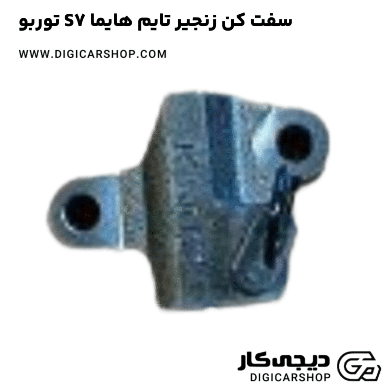 خرید سفت کن زنجیر تایم هایما S7 توربو