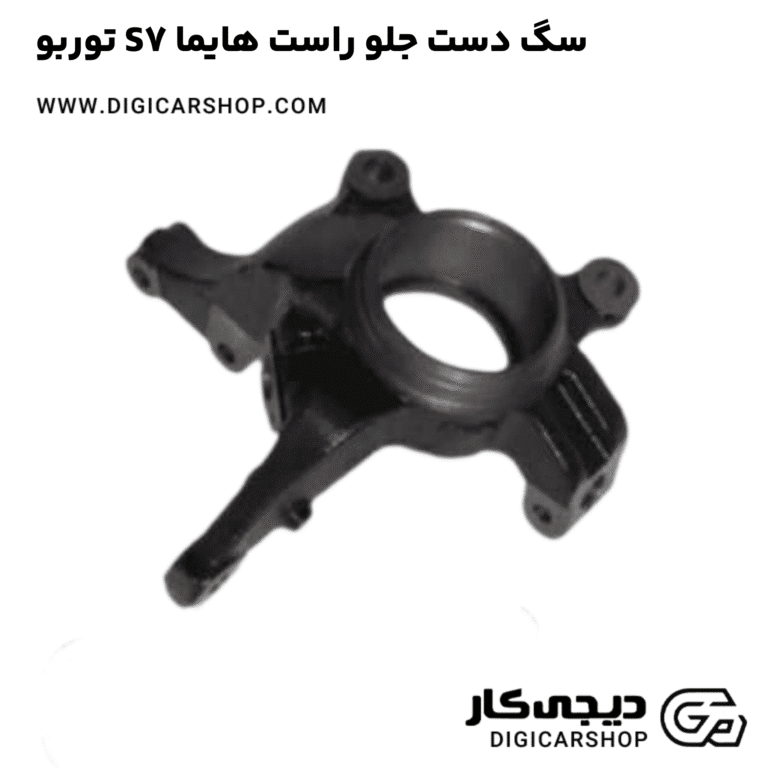 خرید سگ دست جلو راست هایما S7 توربو