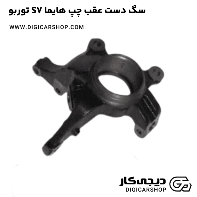 خرید سگ دست عقب چپ هایما S7 توربو