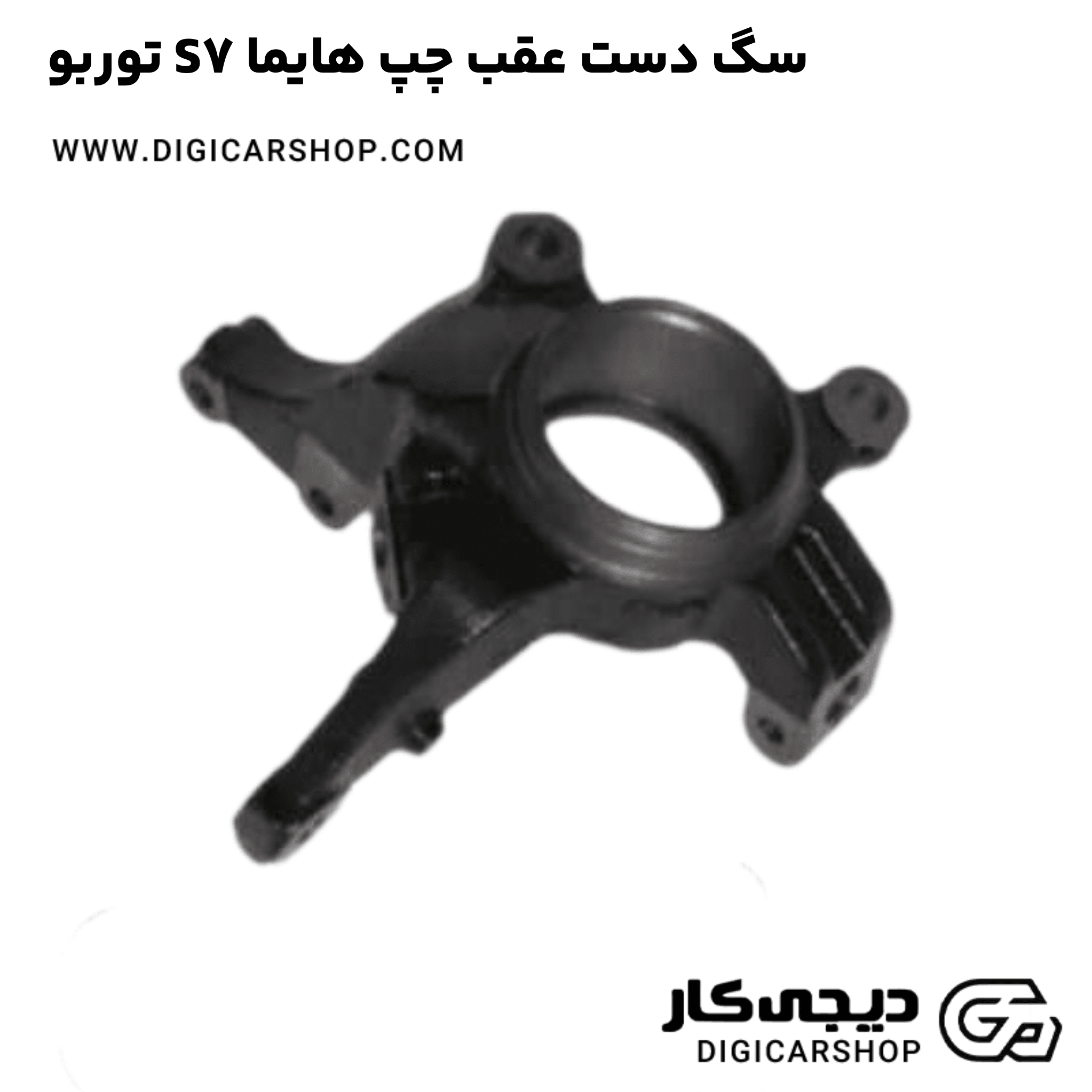 خرید سگ دست عقب چپ هایما S7 توربو