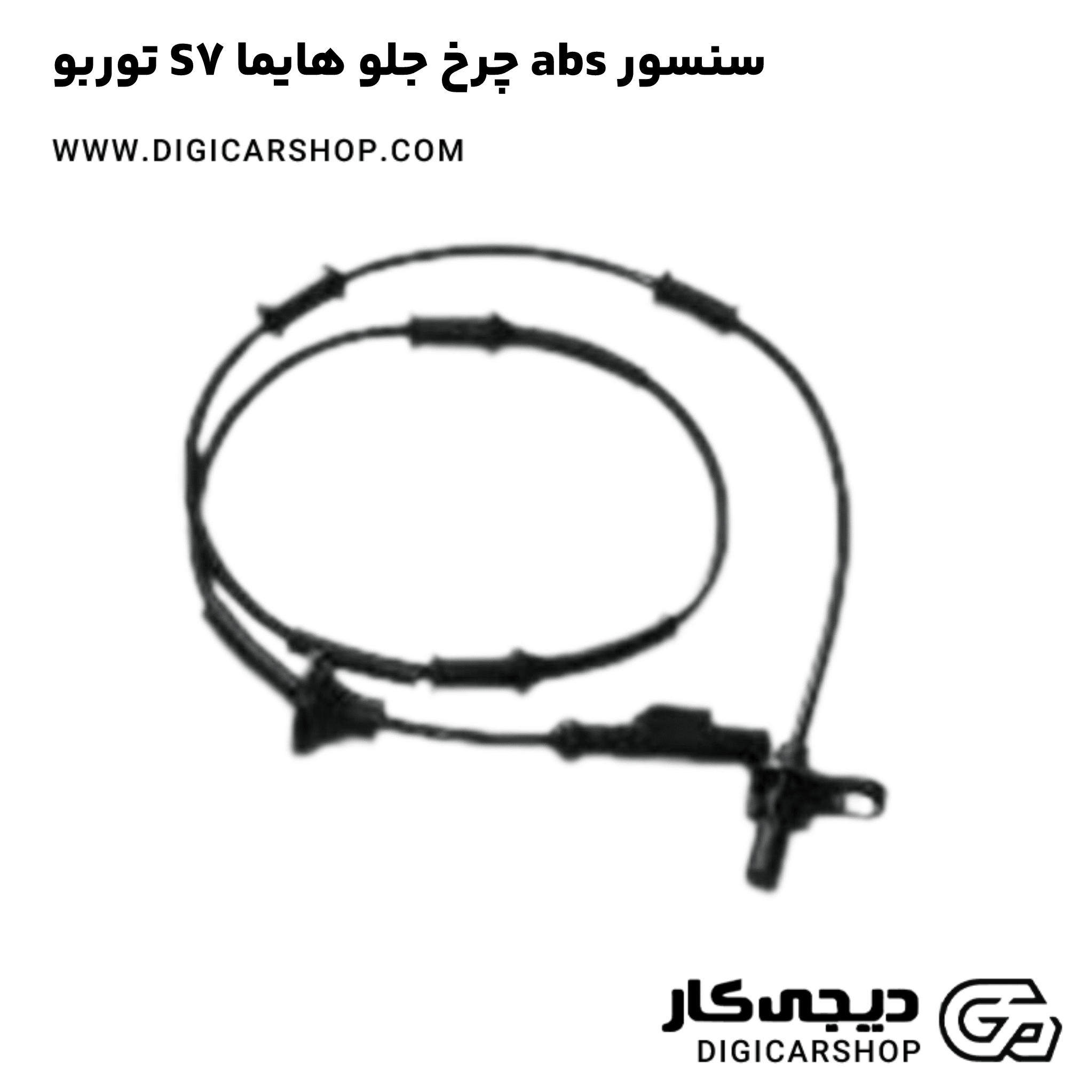 خرید سنسور abs چرخ جلو هایما S7 توربو