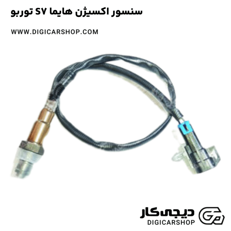 خرید سنسور اکسیژن هایما S7 توربو
