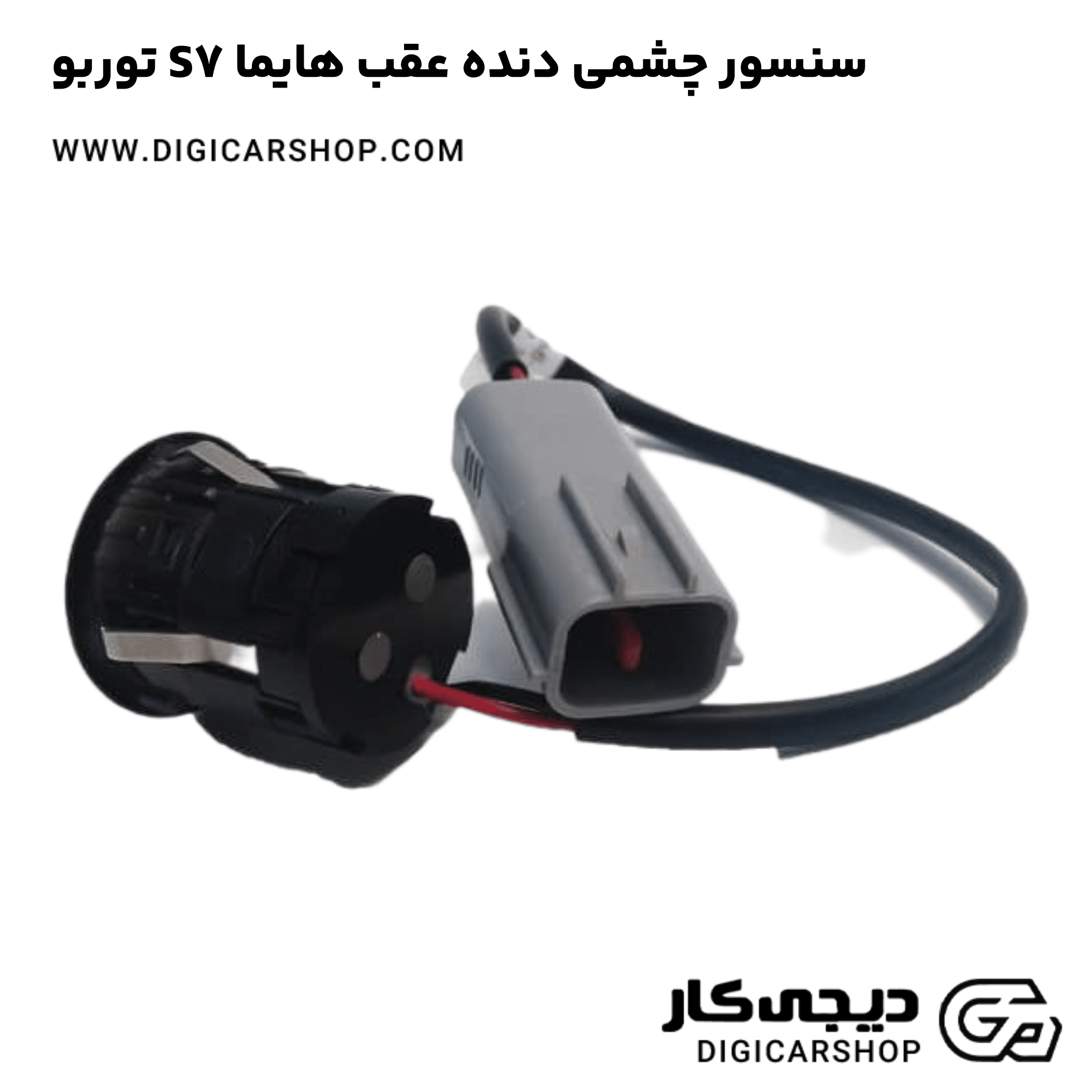 خرید سنسور چشمی دنده عقب هایما S7 توربو