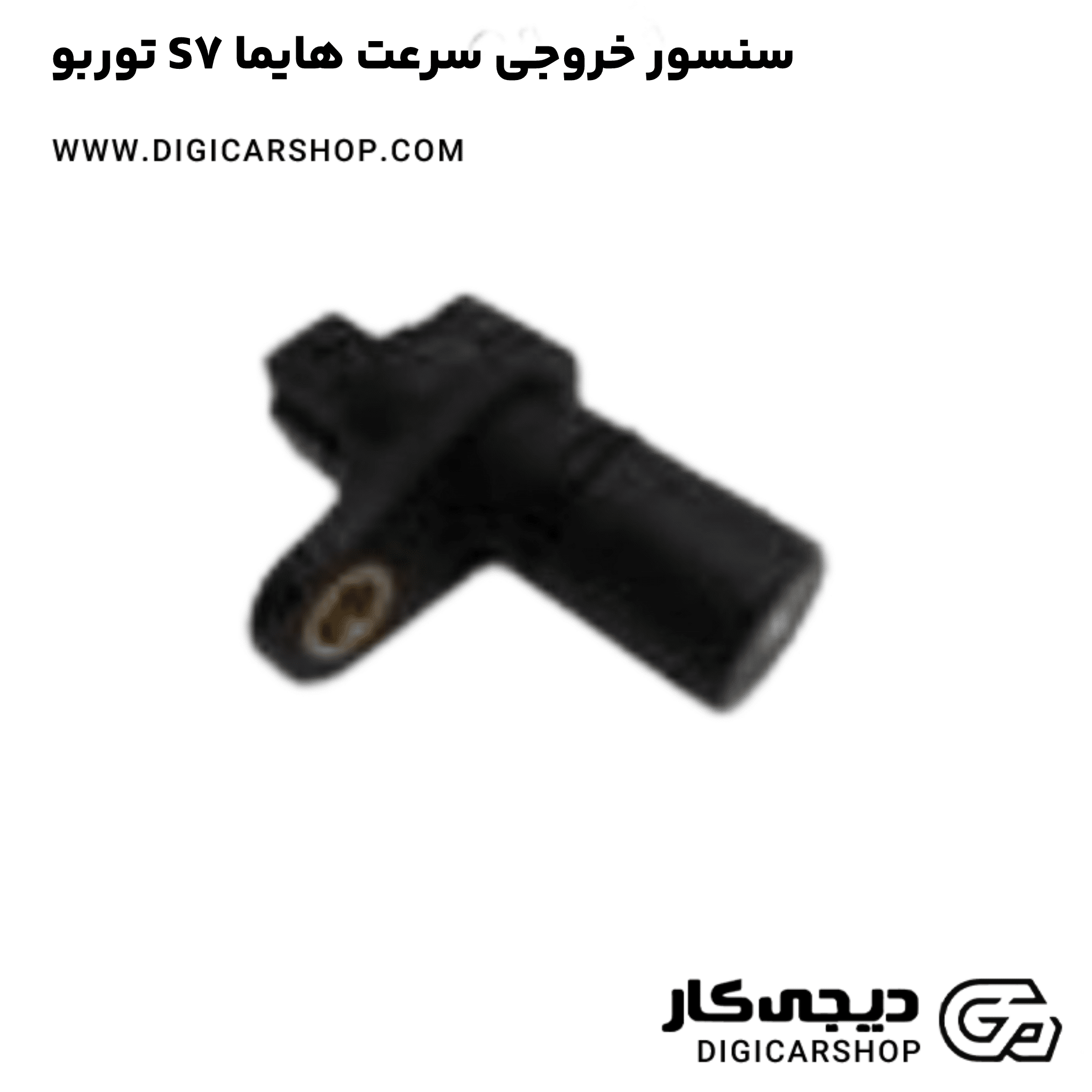 خرید سنسور خروجی سرعت هایما S7 توربو