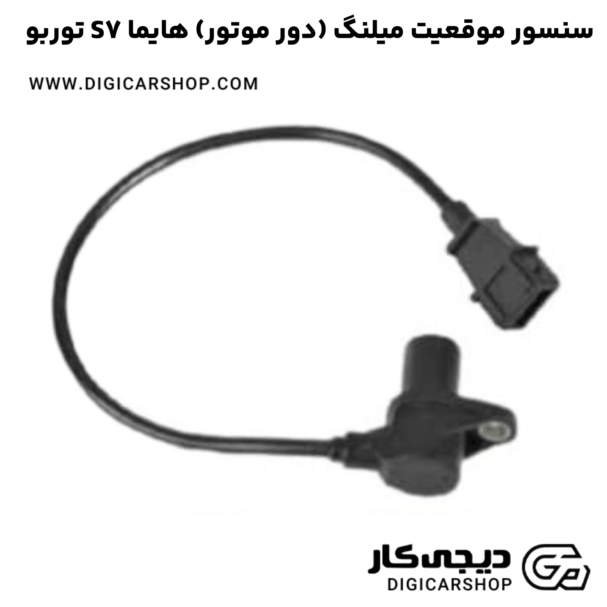خرید سنسور موقعیت میلنگ (دور موتور) هایما S7 توربو