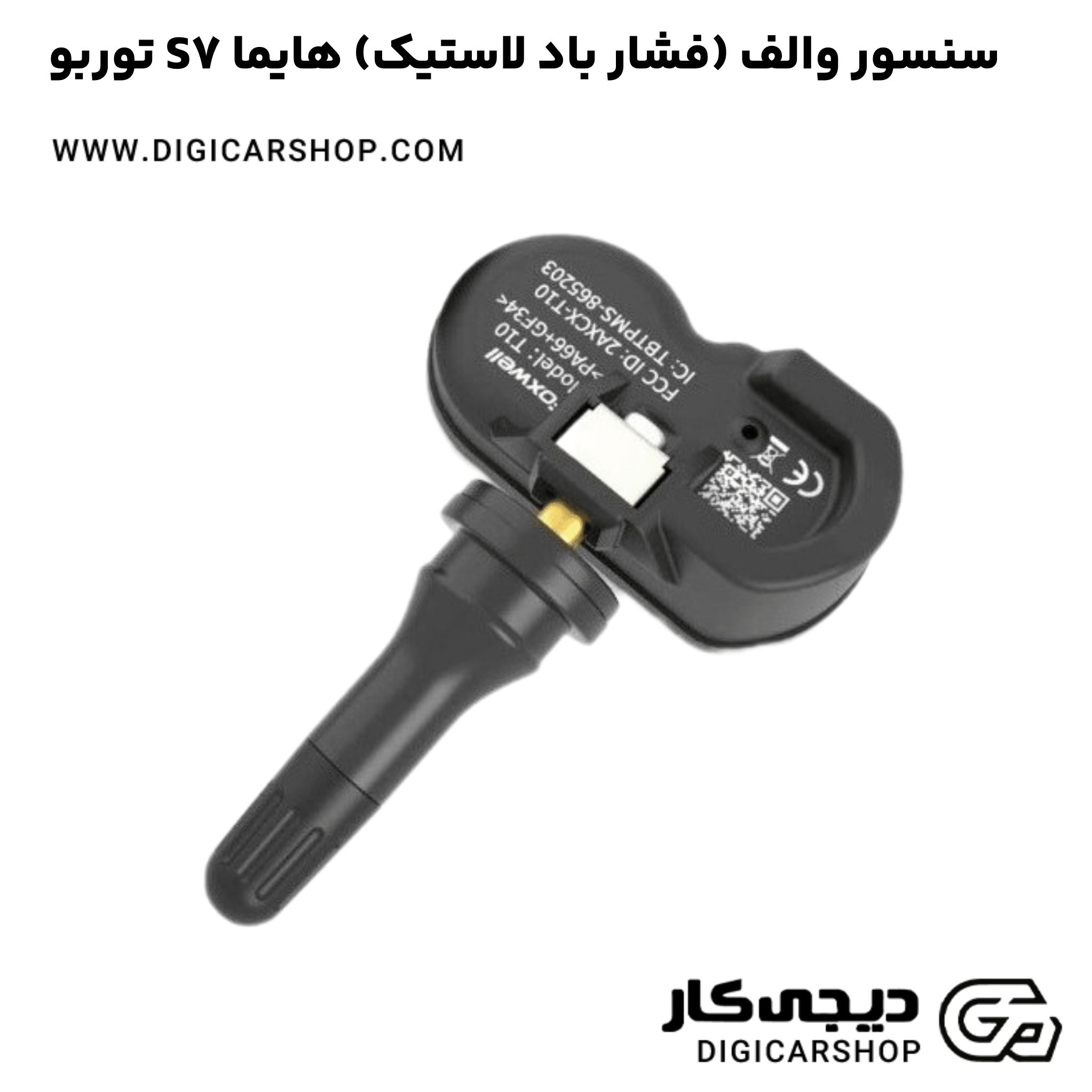 خرید سنسور والف (فشار باد لاستیک) هایما S7 توربو