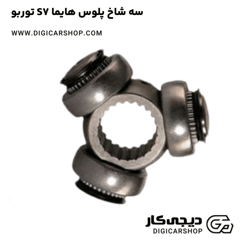 خرید سه شاخ پلوس هایما S7 توربو