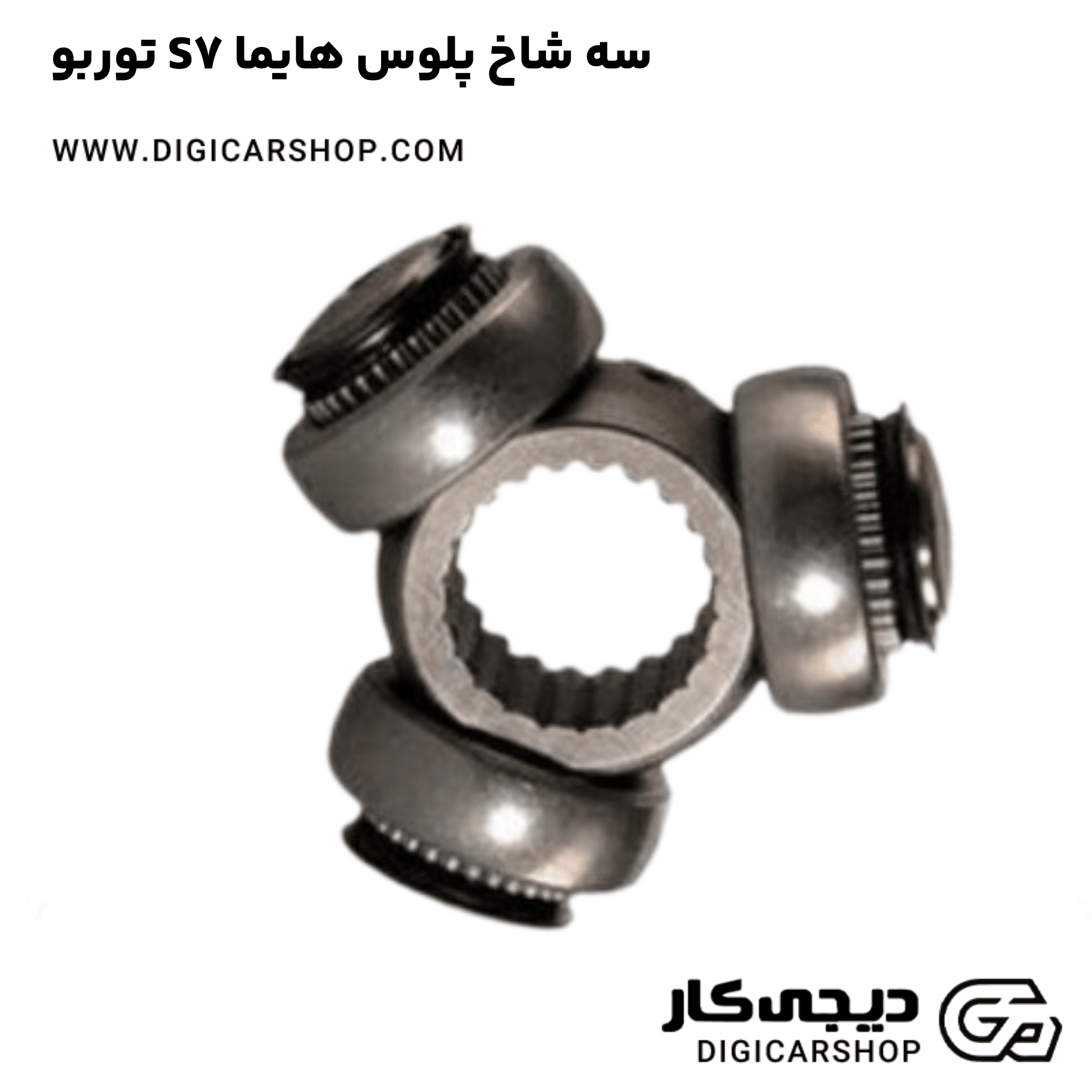 خرید سه شاخ پلوس هایما S7 توربو