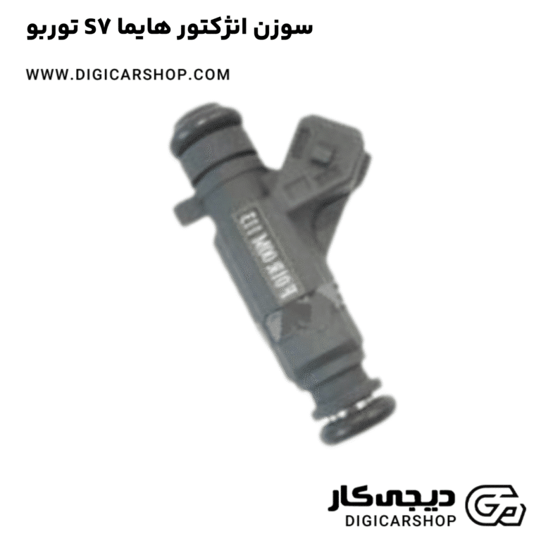 خرید سوزن انژکتور هایما S7 توربو